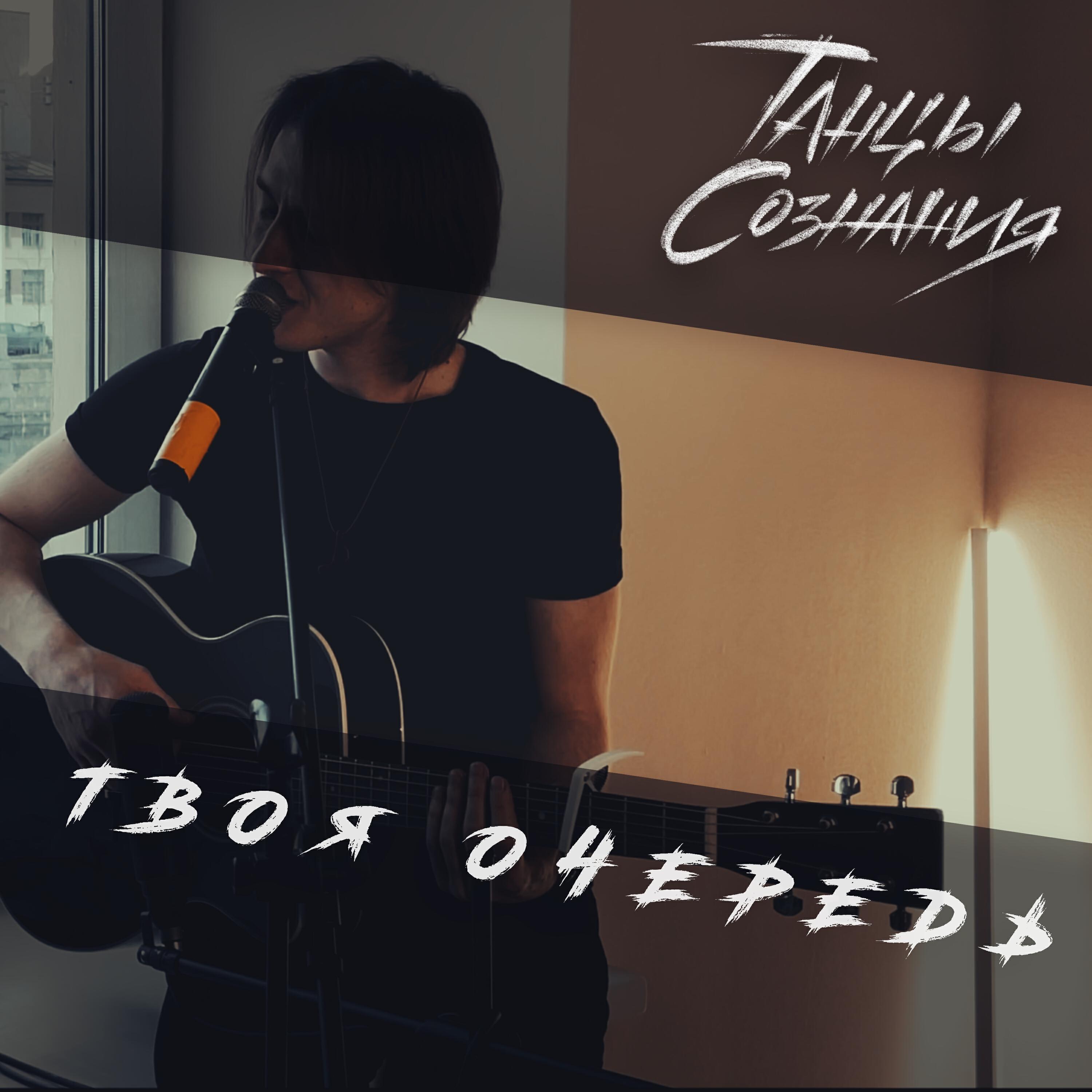 Релиз Твоя очередь