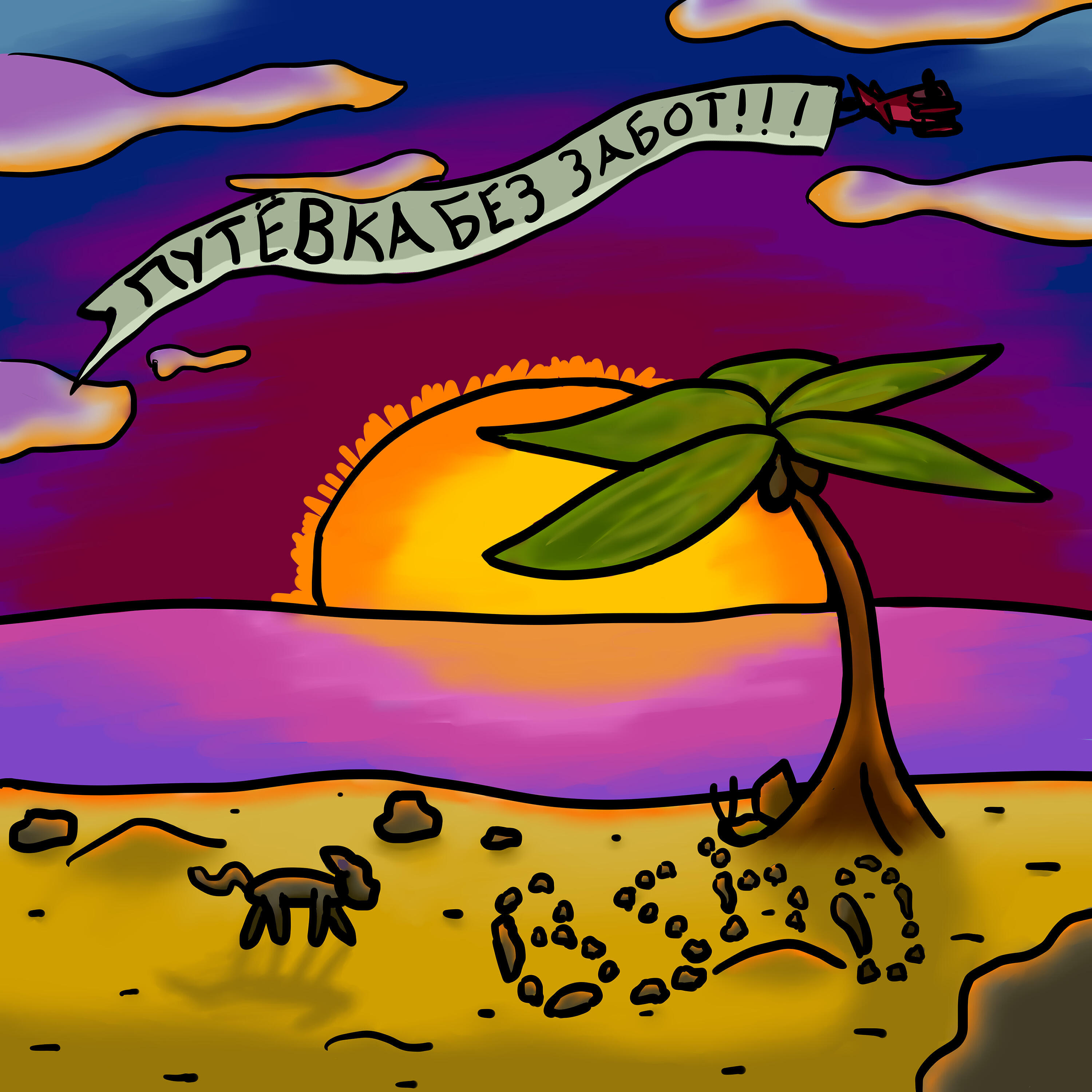 Релиз Путевка без забот