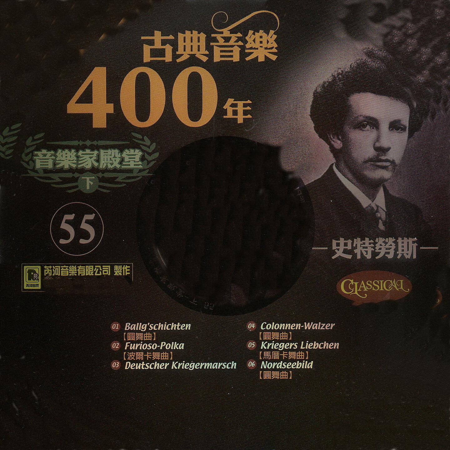 Релиз 古典音樂400年音樂家殿堂 55 史特勞斯