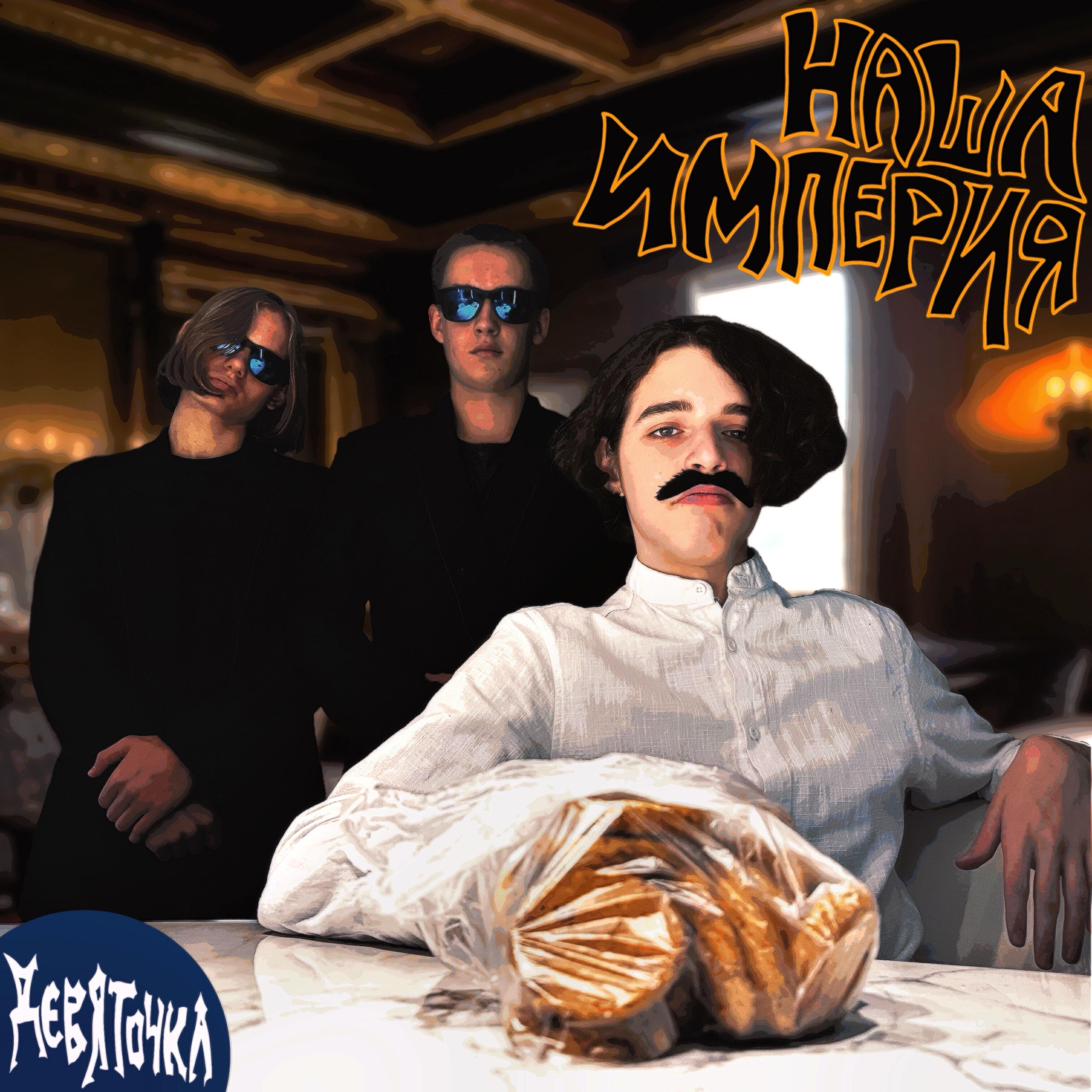 Релиз Наша империя