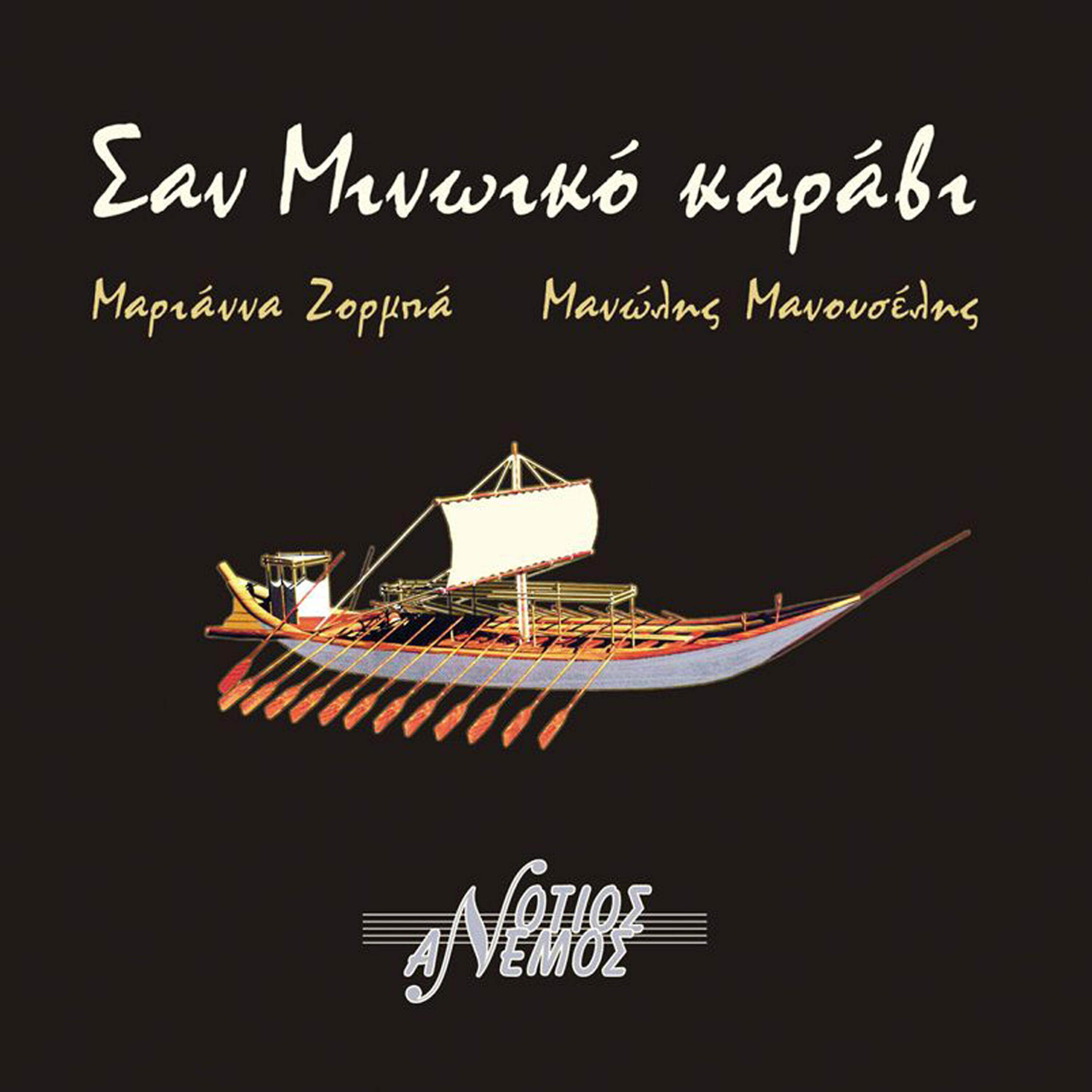 Релиз San Minoiko karavi