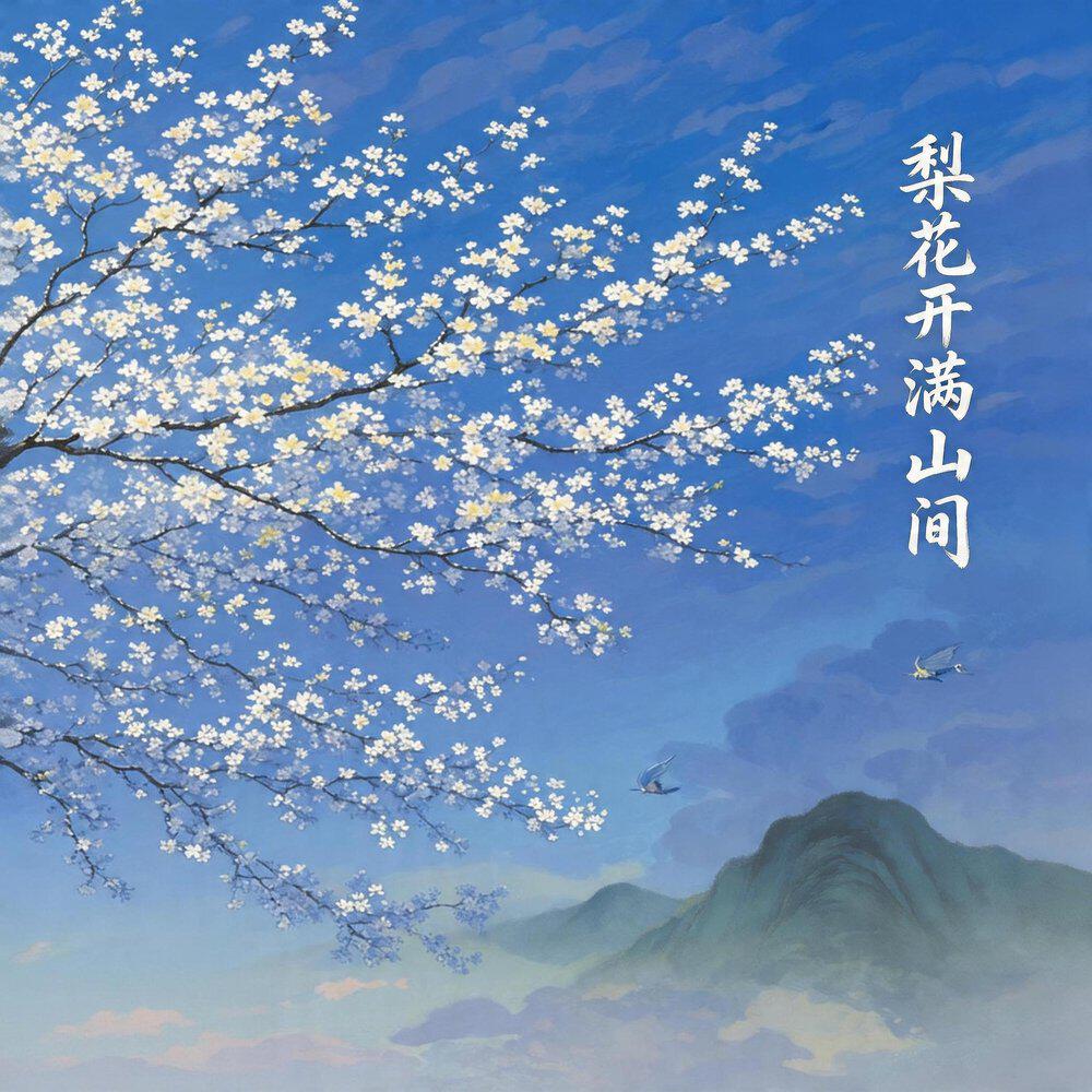 Релиз 梨花开满山间