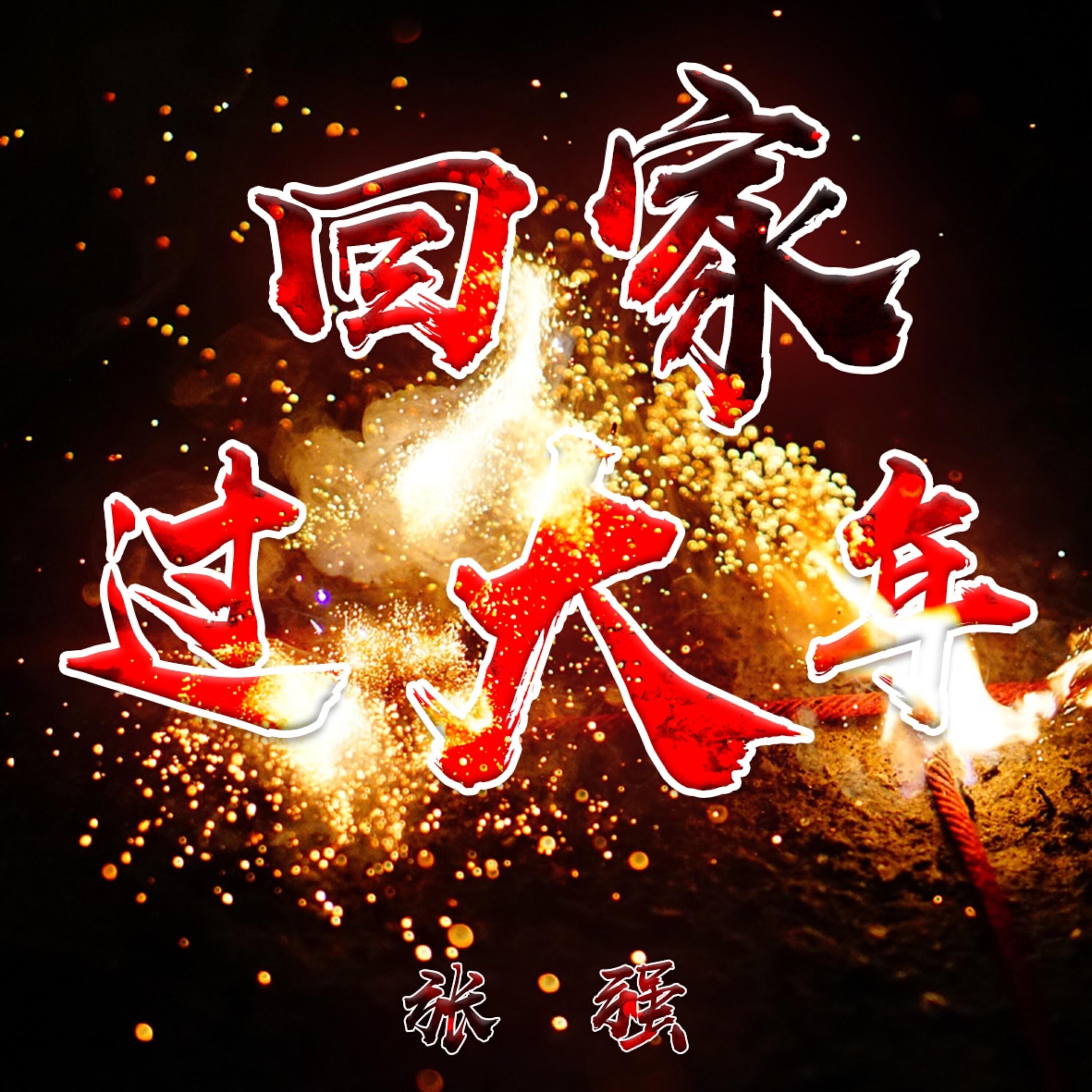 Релиз 回家过大年