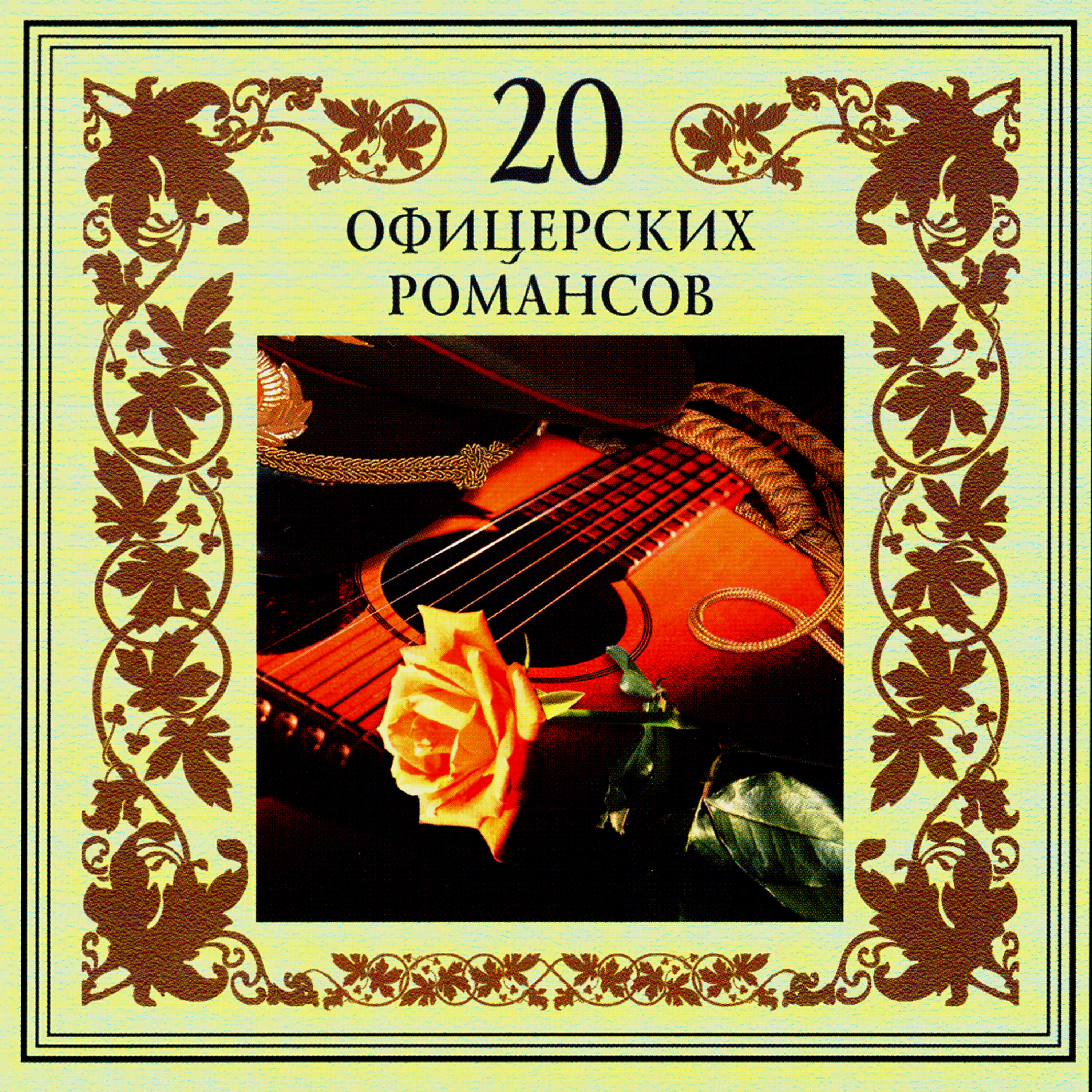 Релиз 20 офицерских романсов