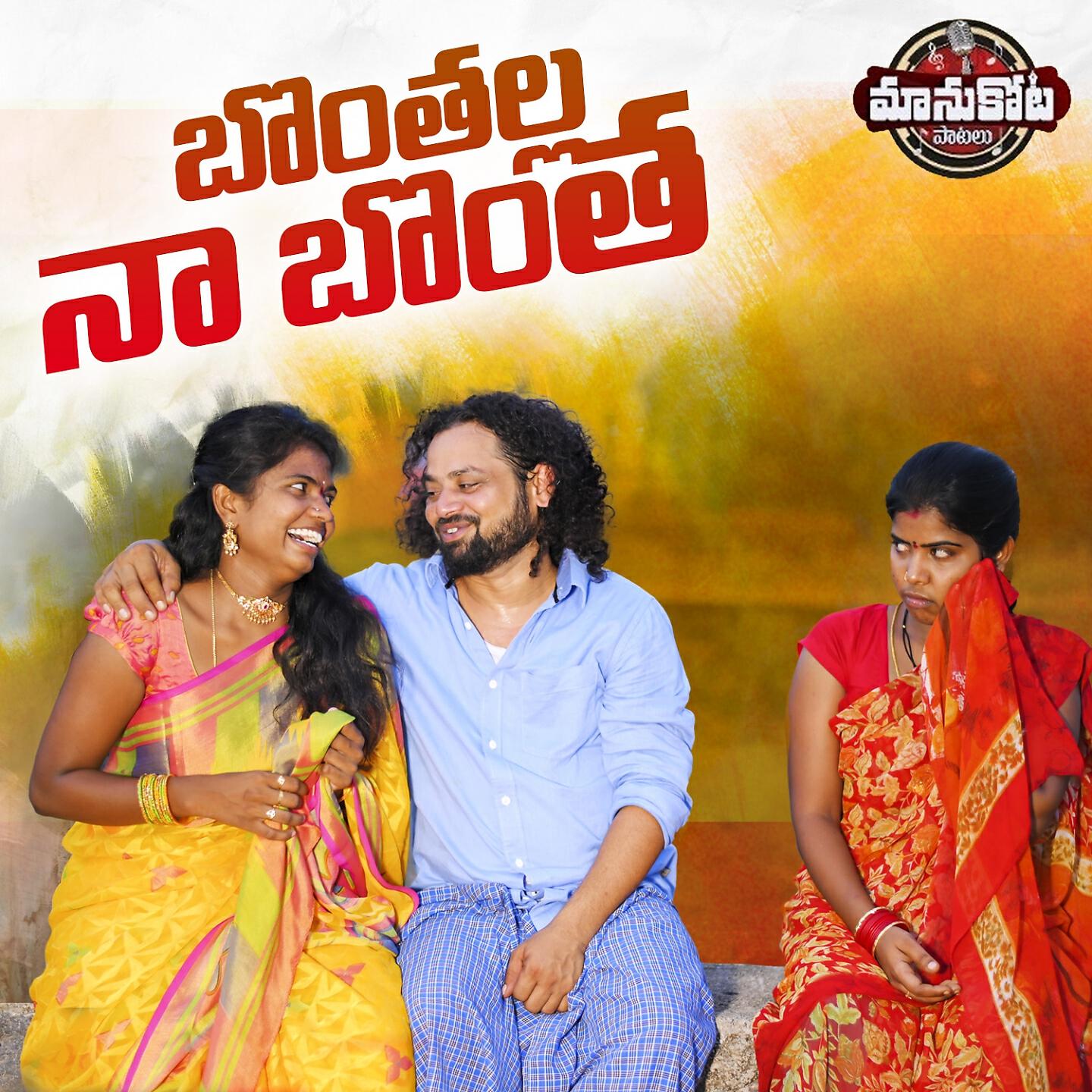 Релиз Bonthalla Na Bontha