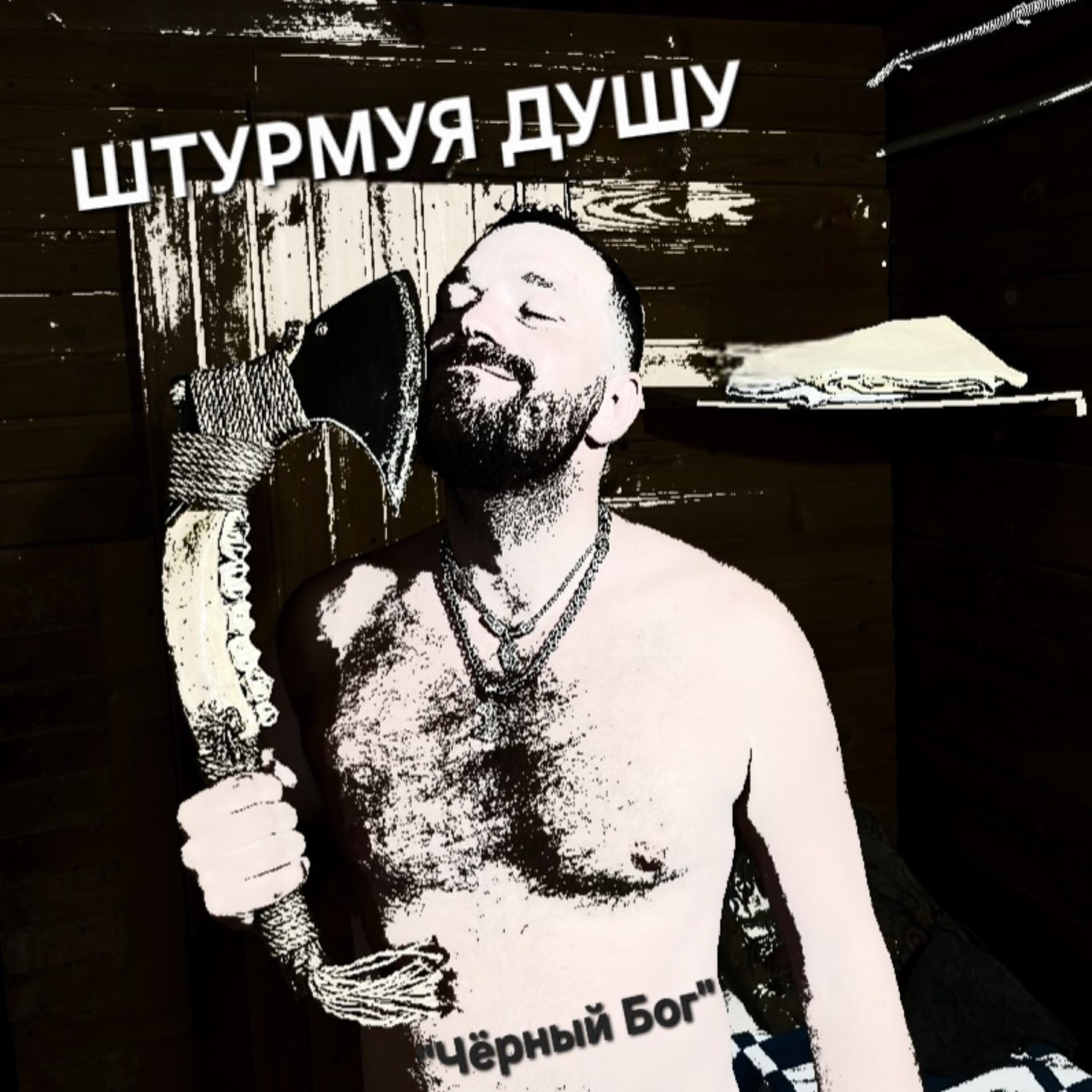 Релиз Чёрный Бог