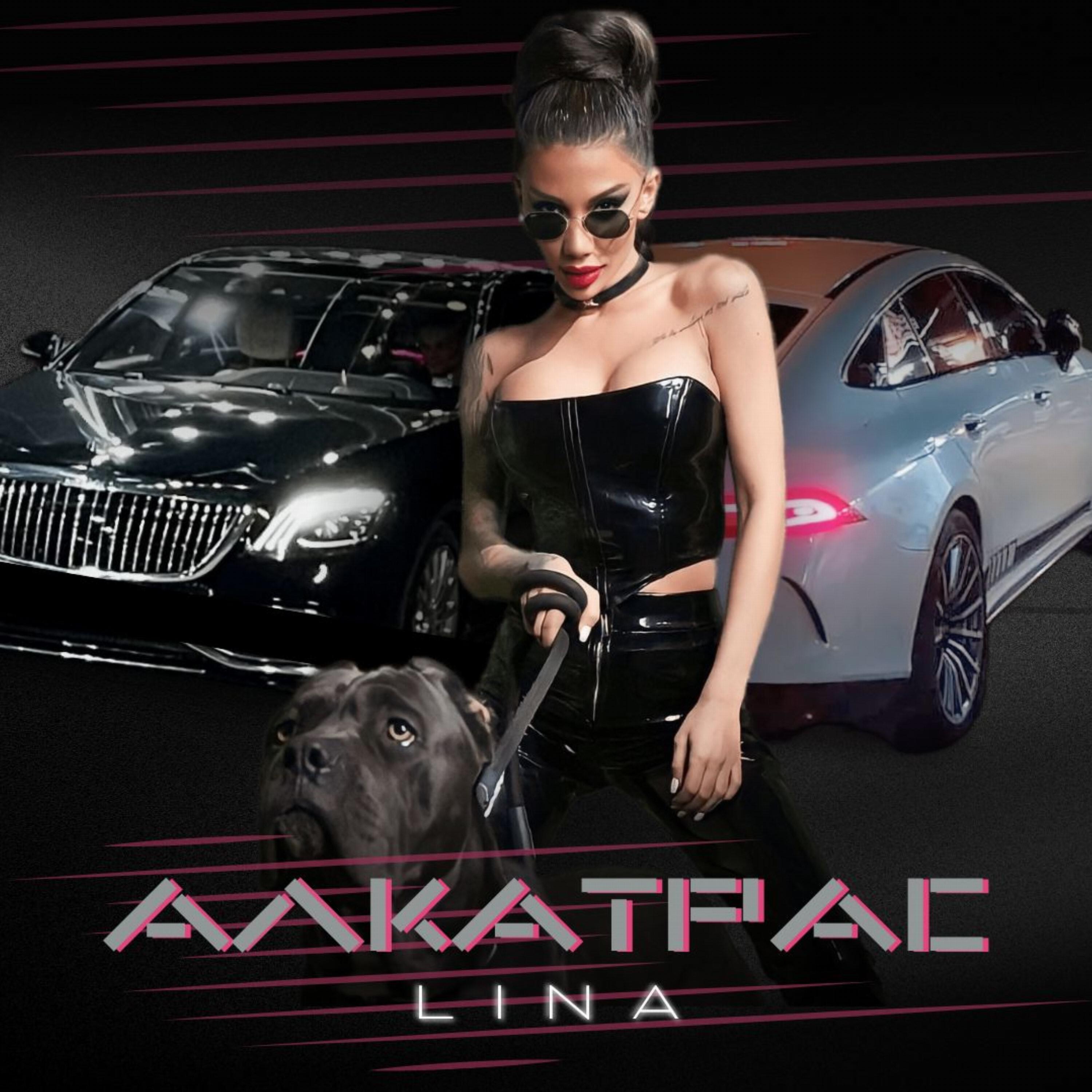 Релиз Алкатрас