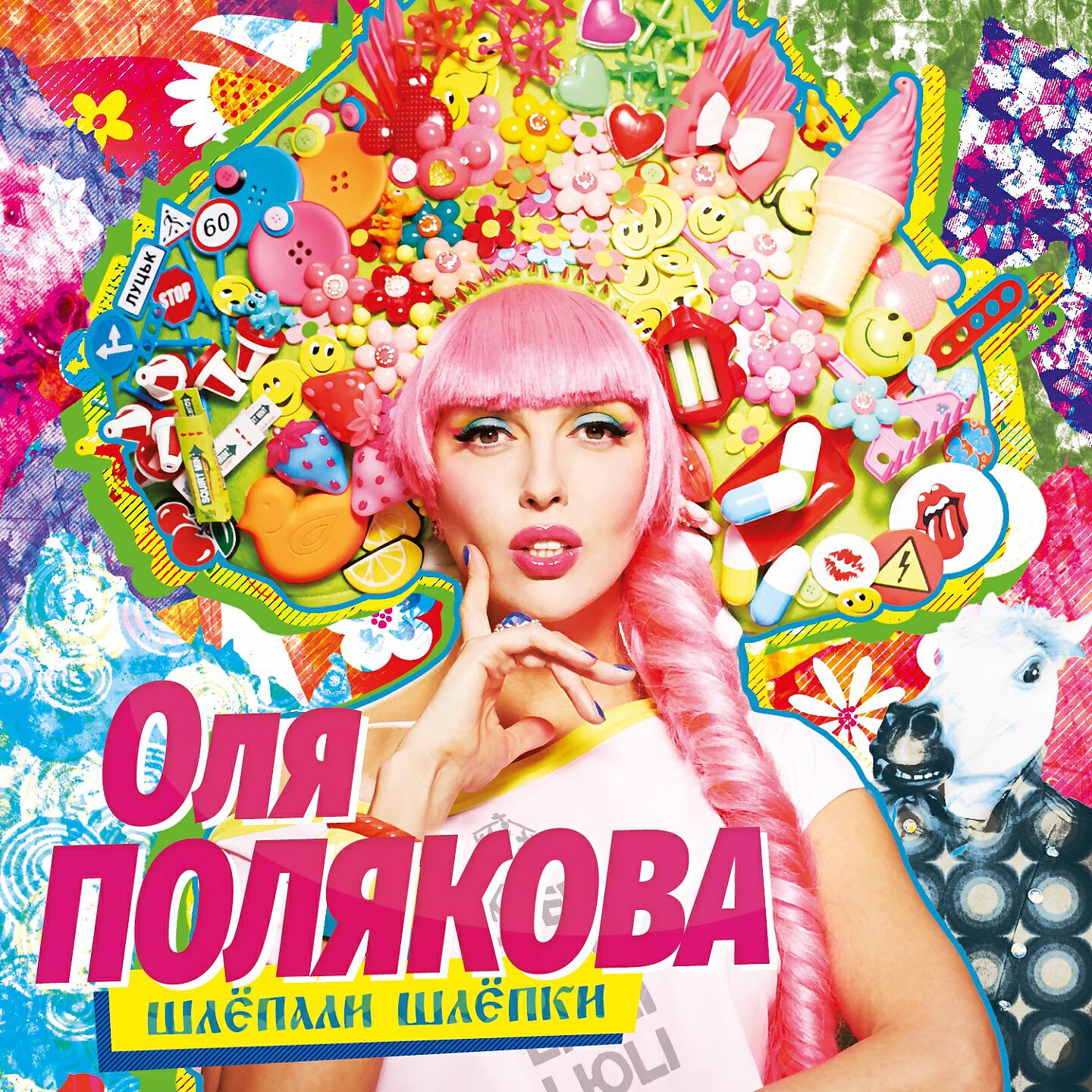 Релиз #Шлёпки