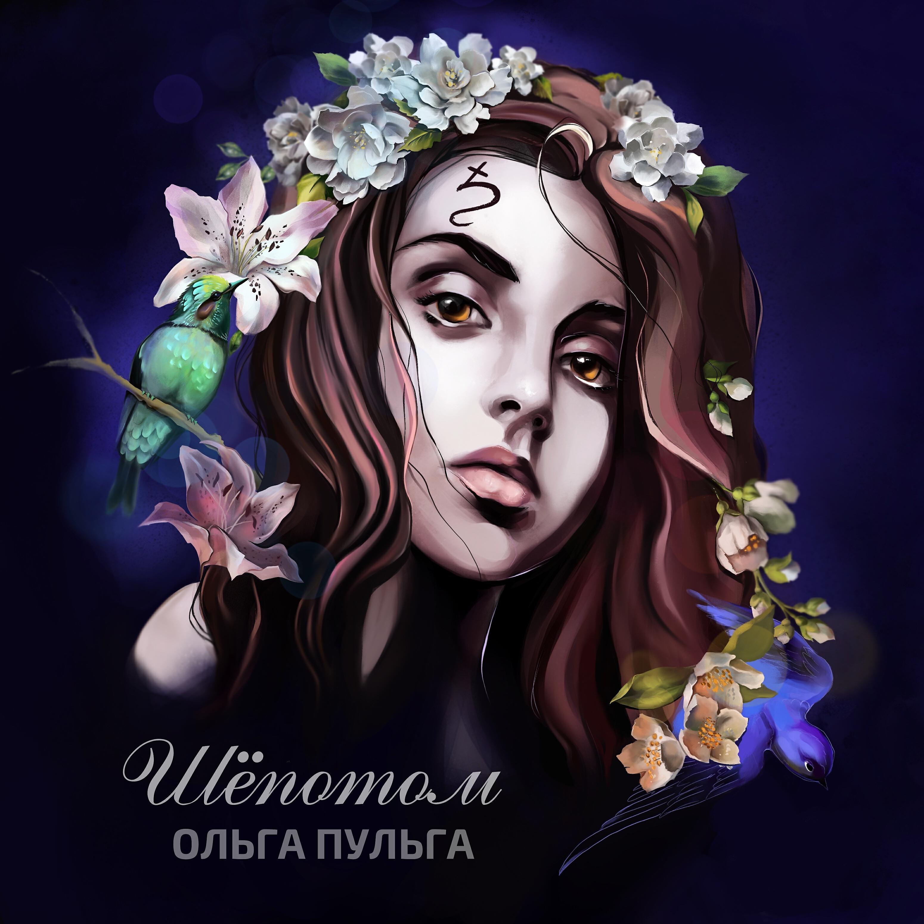 Релиз Шёпотом