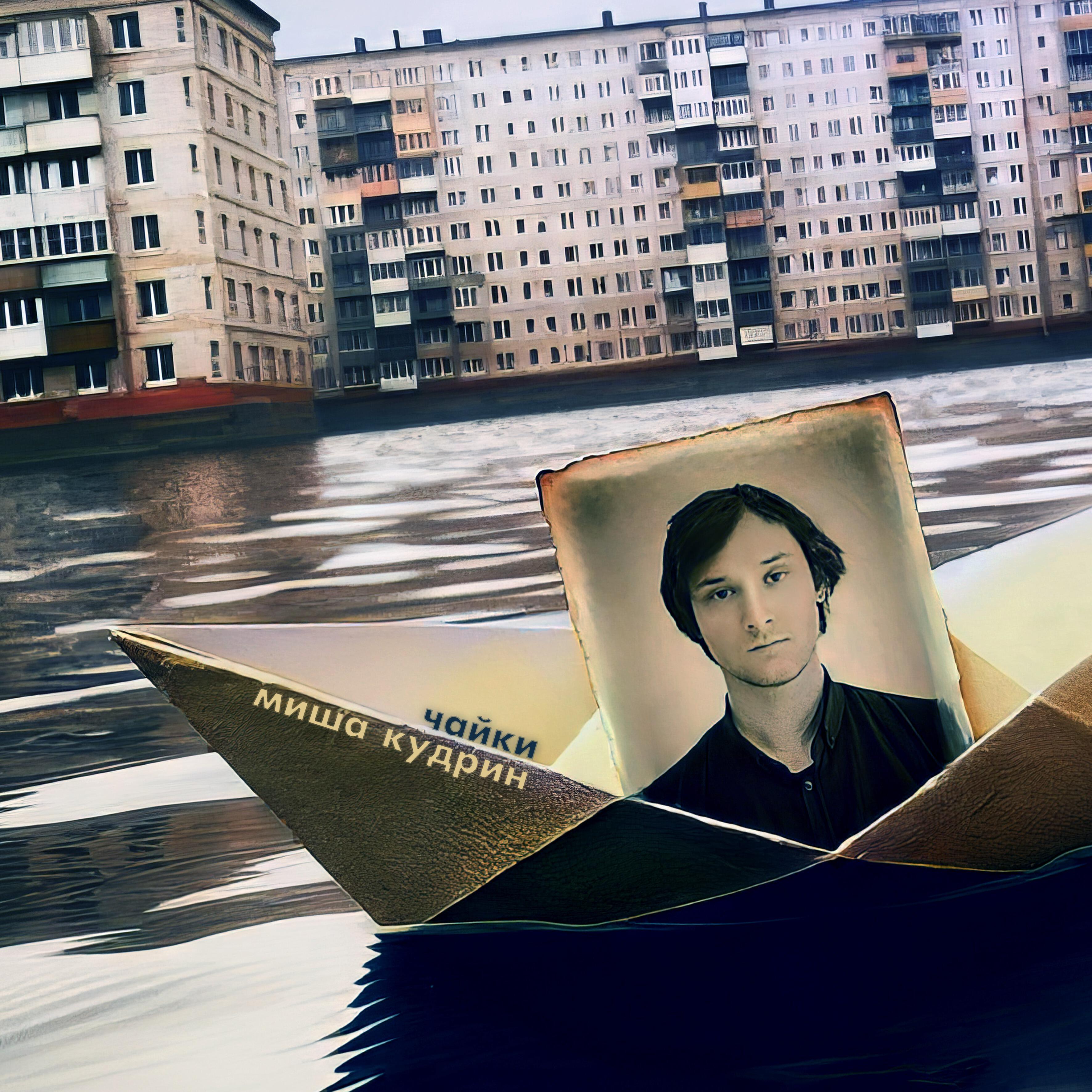 Релиз Чайки