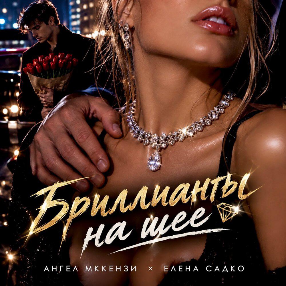 Релиз Бриллианты на шее