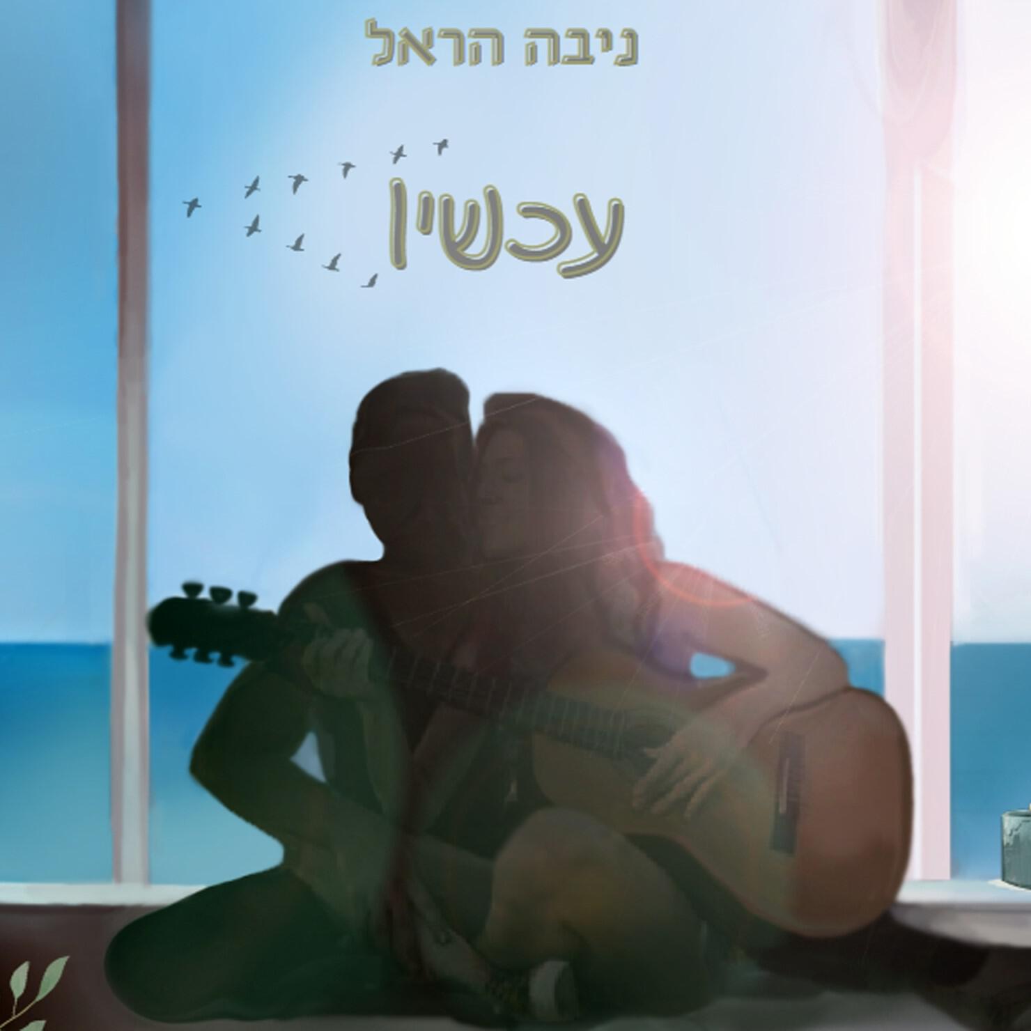 Релиз עכשיו