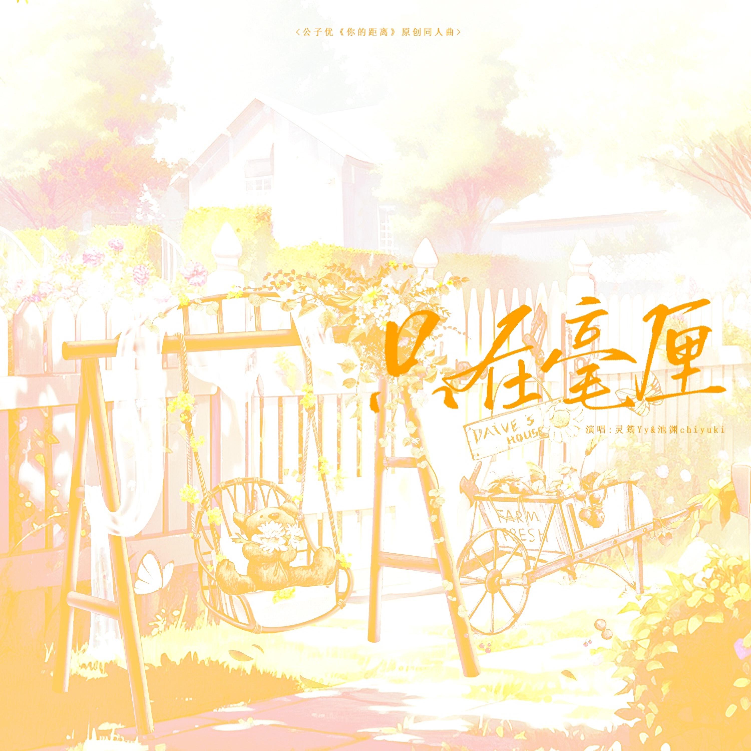 Релиз 只在毫厘（你的距离 原创同人曲）