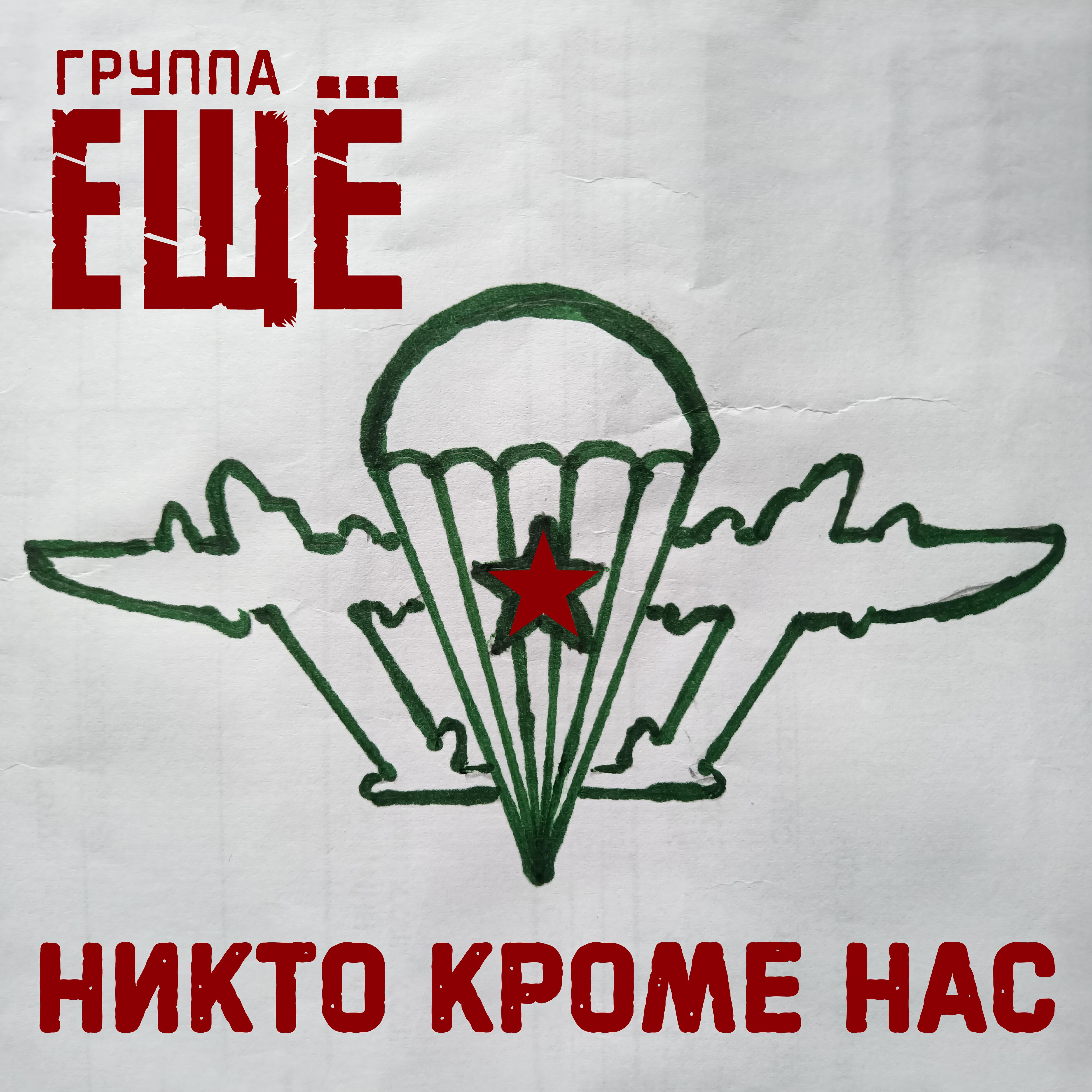Релиз Никто кроме нас