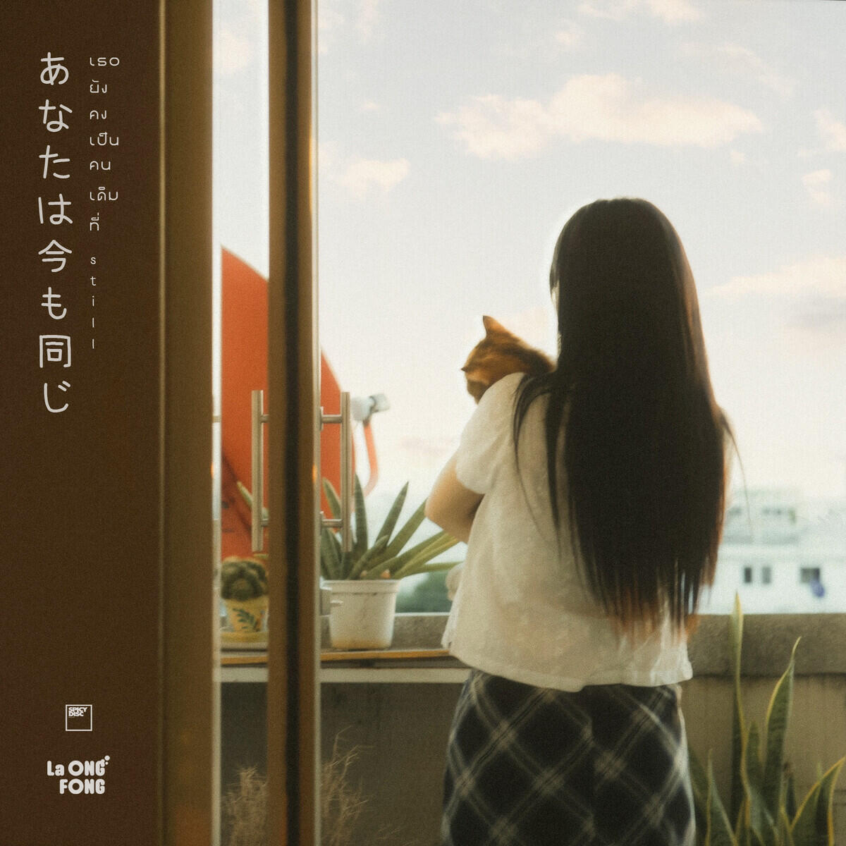 Релиз เธอยังคงเป็นคนเดิมที่(still)