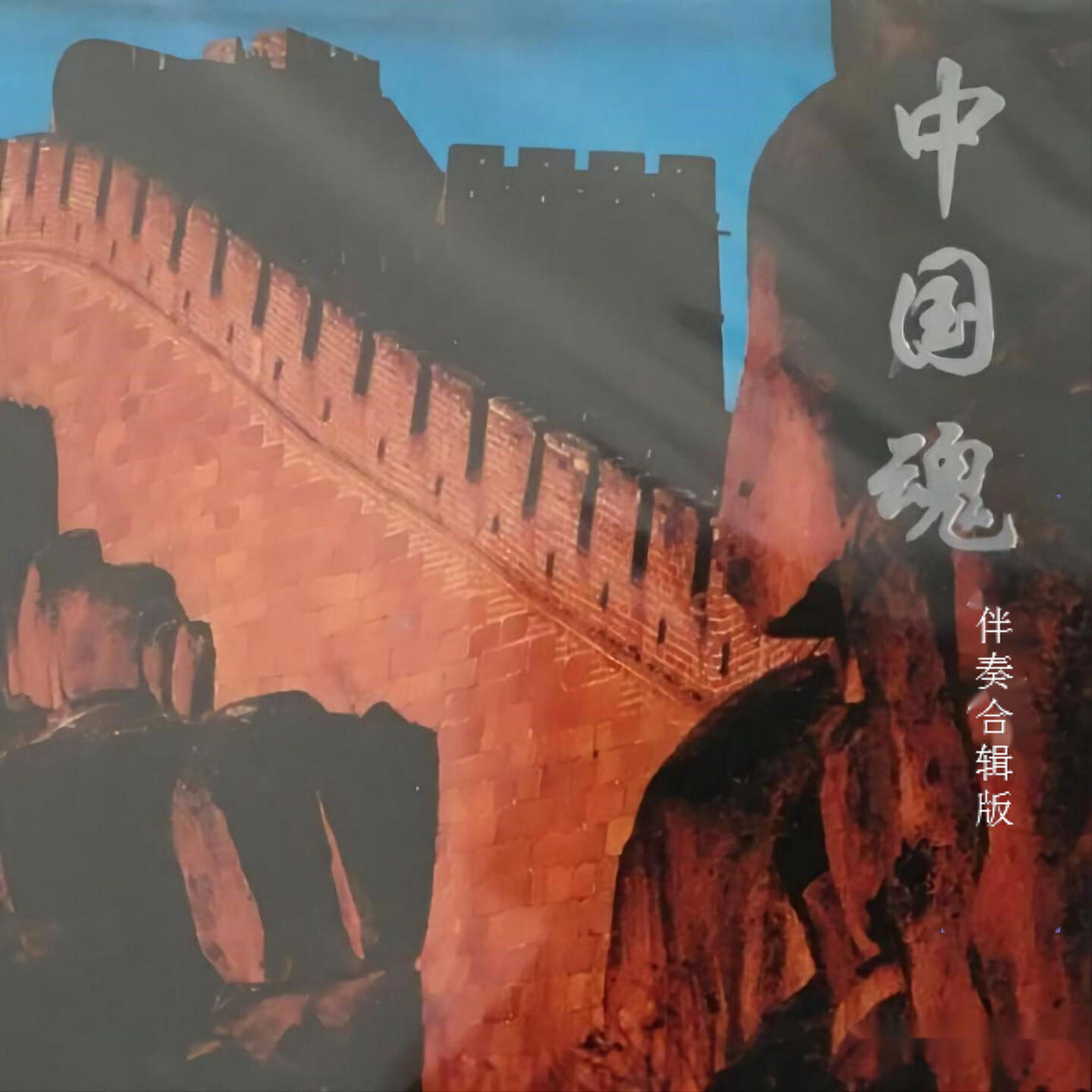 Релиз 中国魂