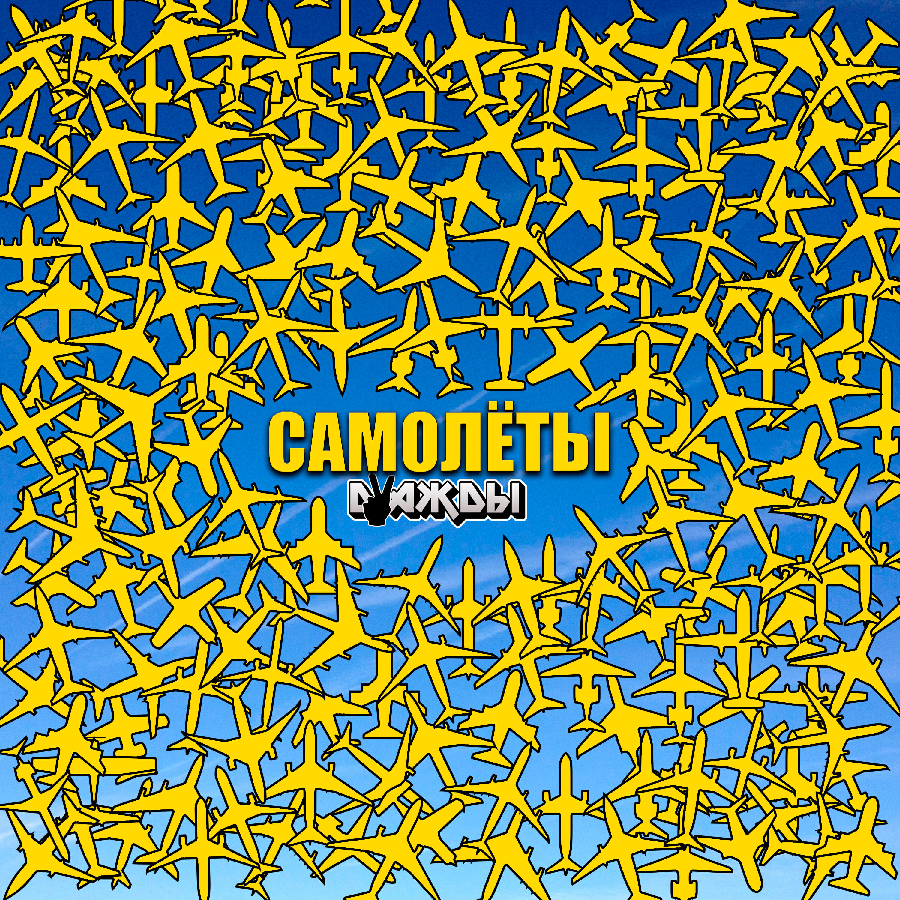 Релиз Самолёты
