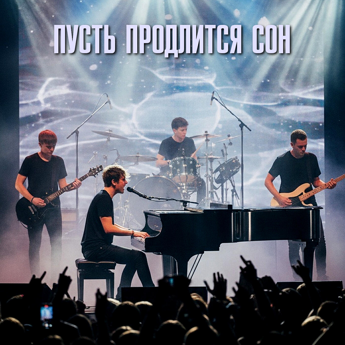 Релиз Пусть продлится сон