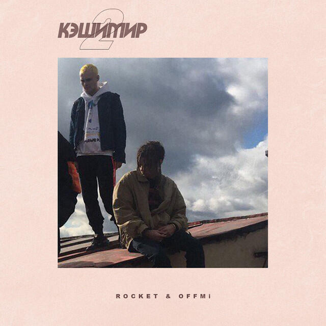 Релиз Кэшимир 2