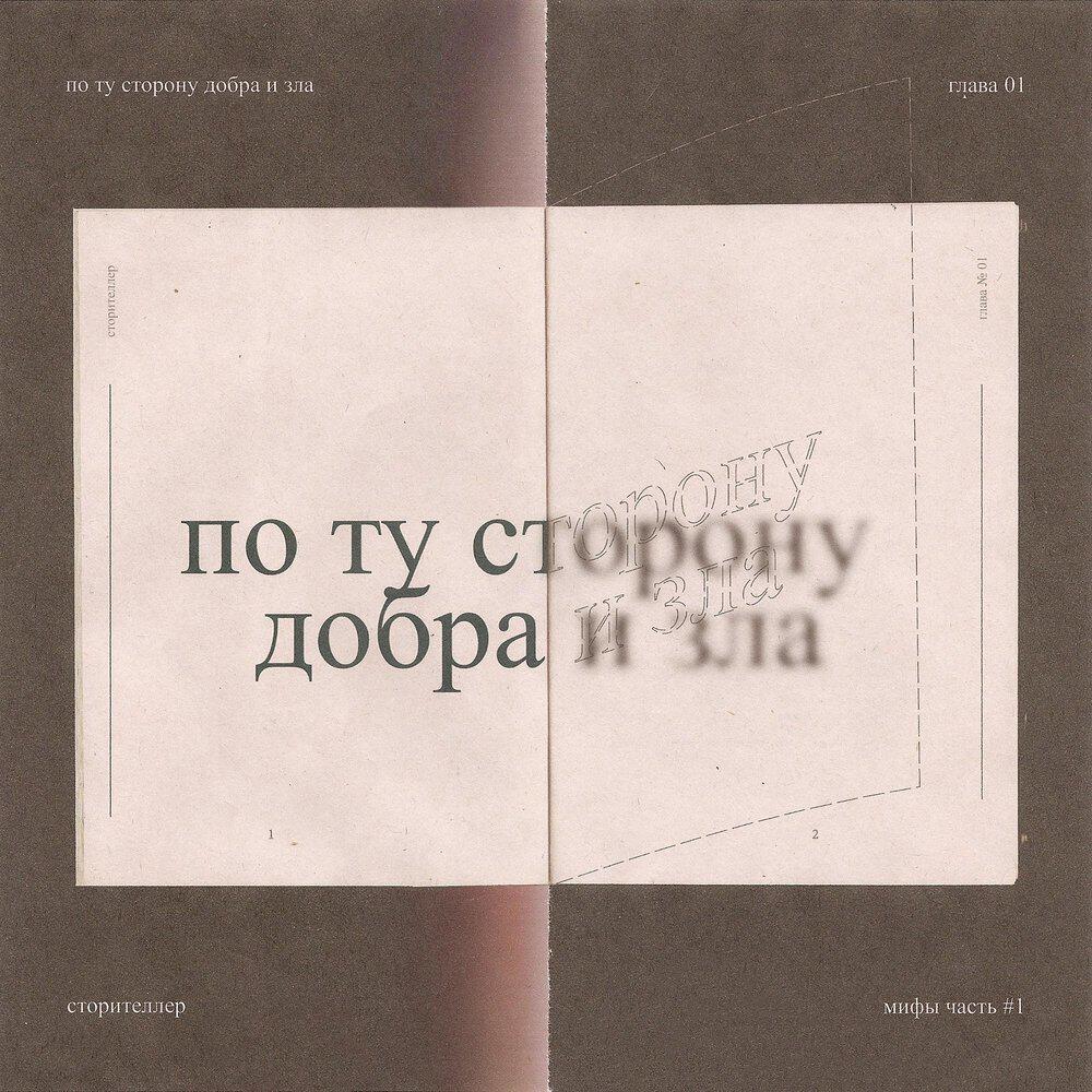Релиз Глава 1. По ту сторону добра и зла.