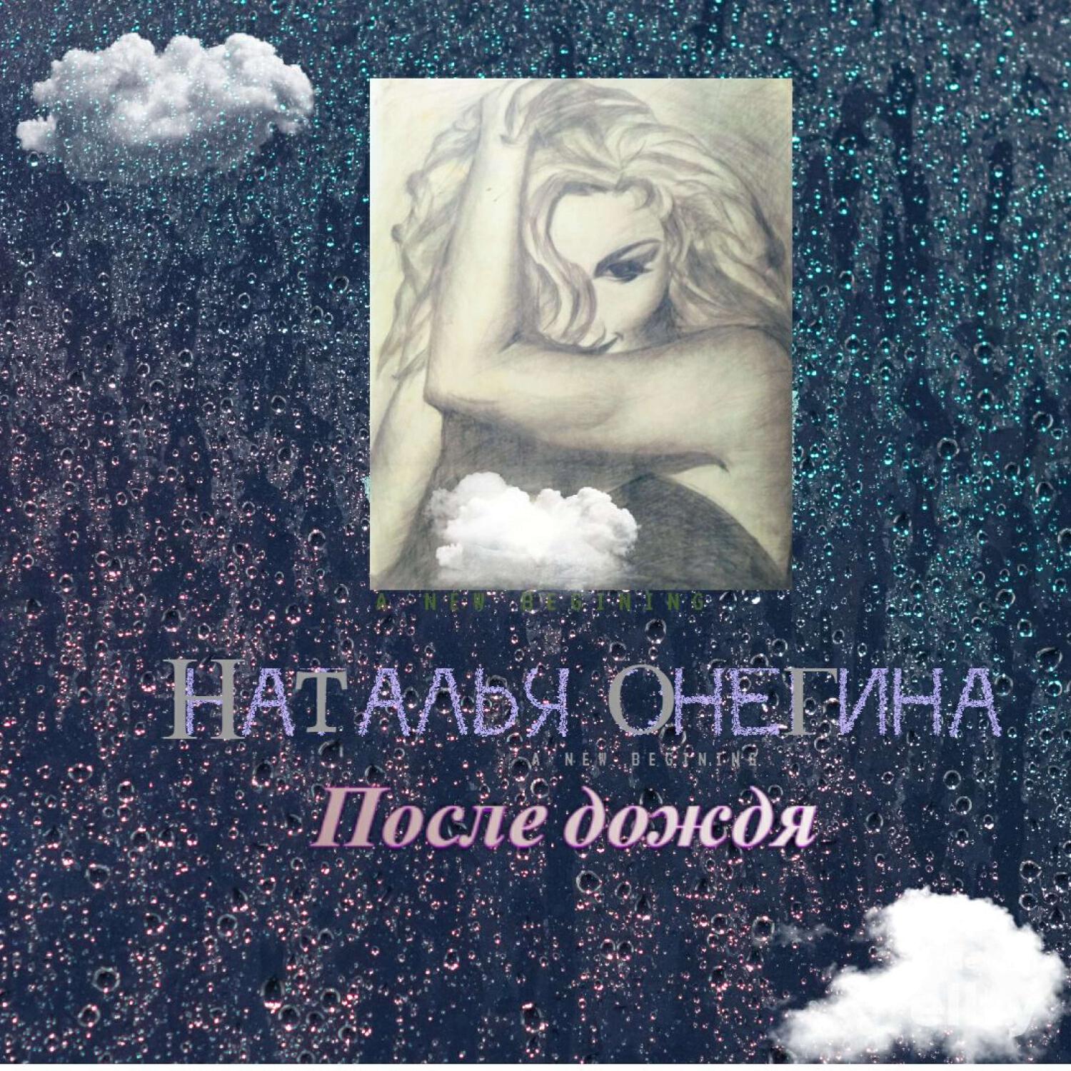 Релиз После дождя