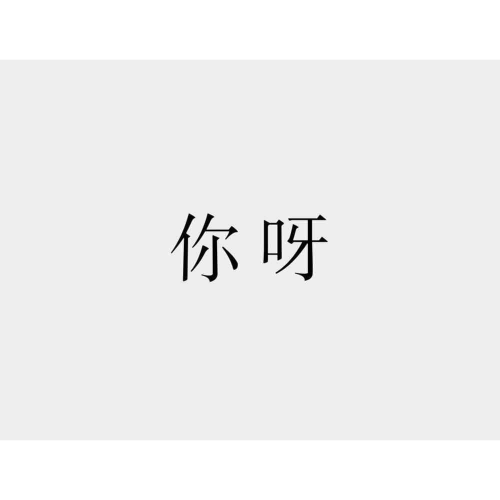 Релиз 你呀