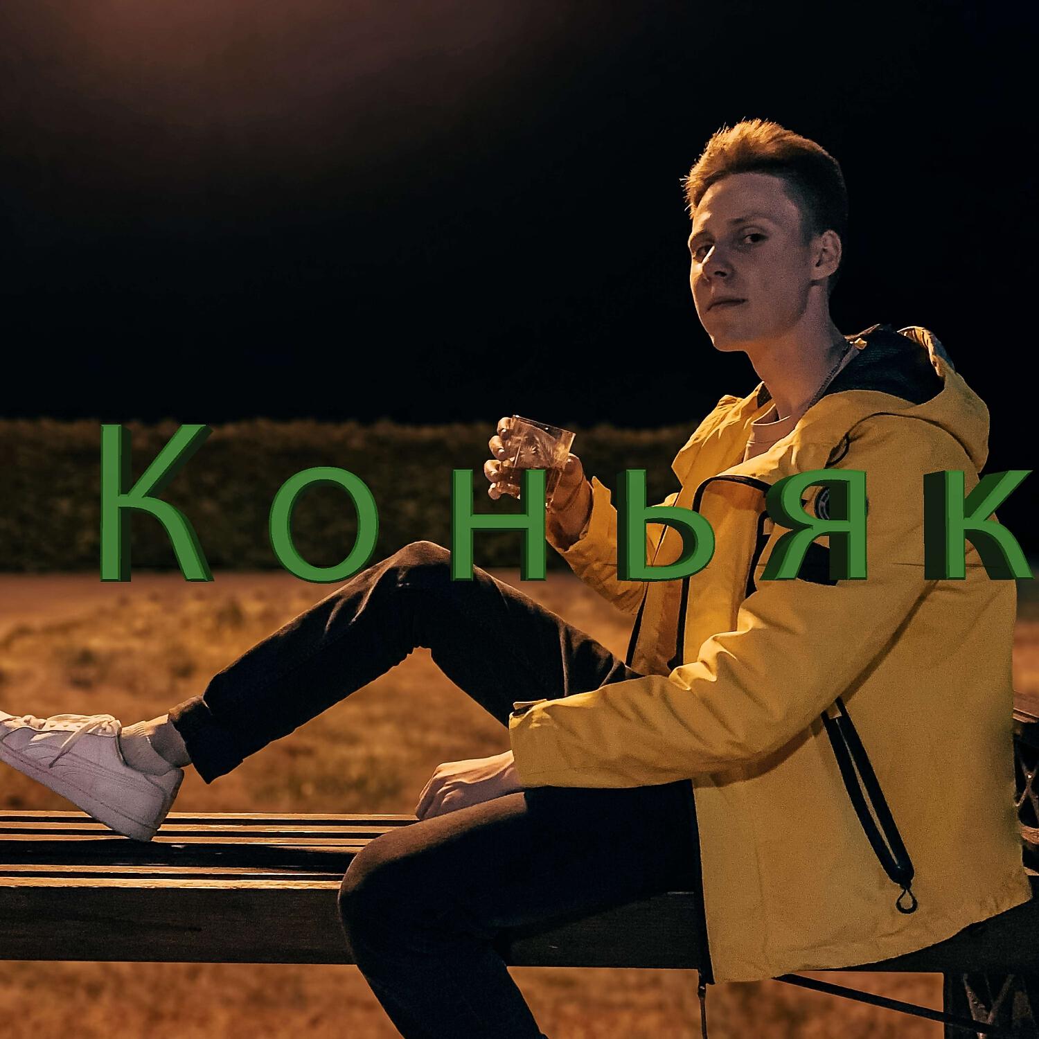 Релиз Коньяк