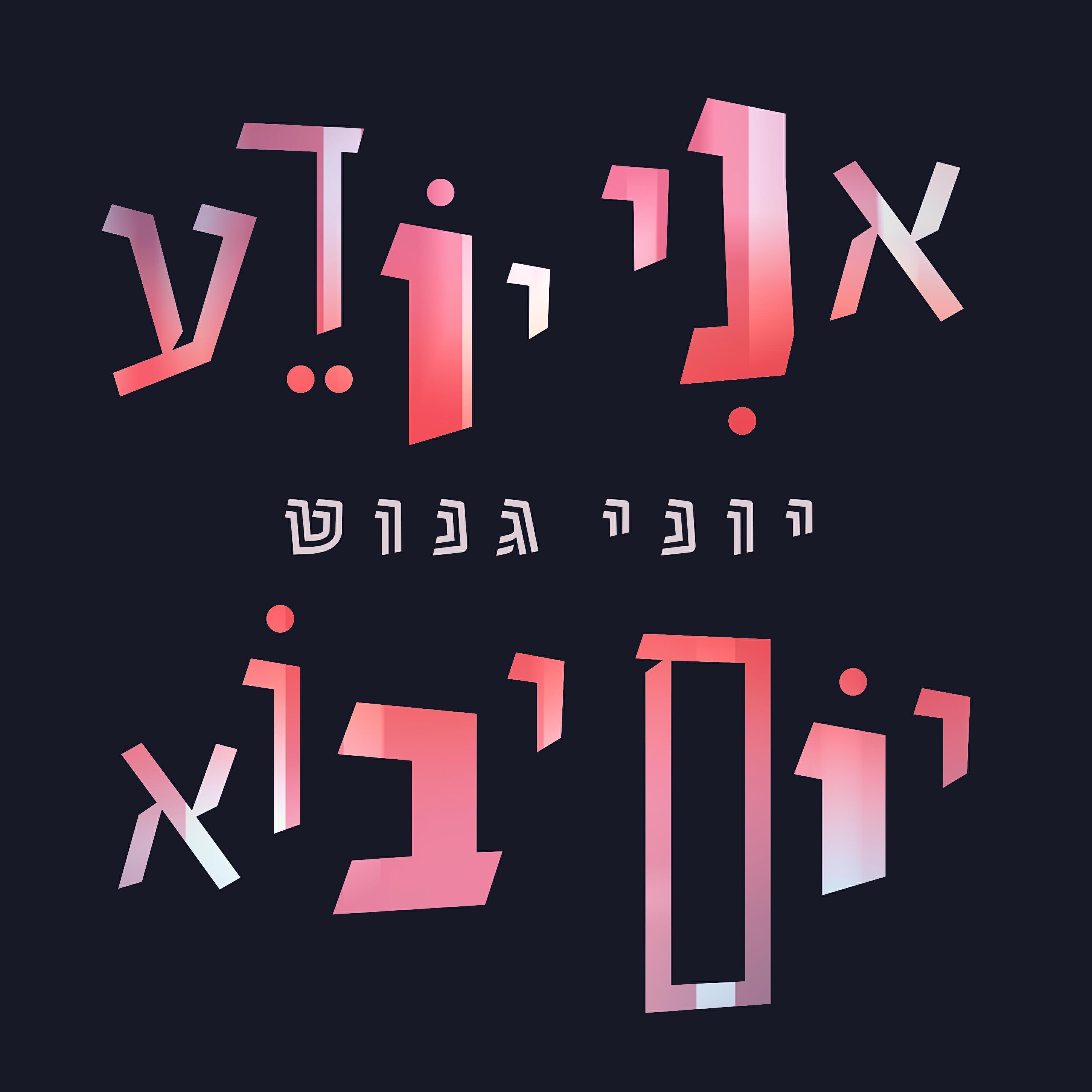 יוני גנוט