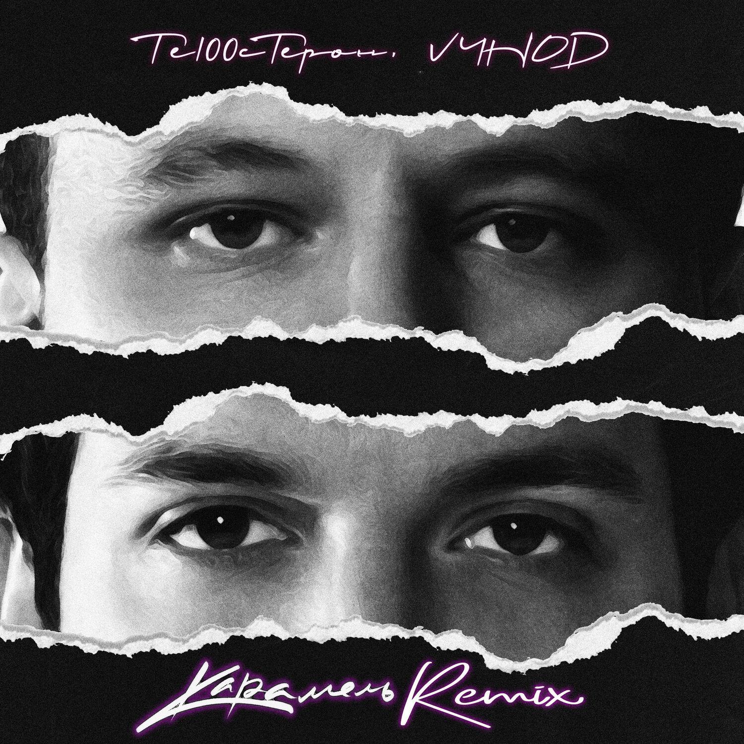 Те100стерон, VYHOD - Карамель (Remix)