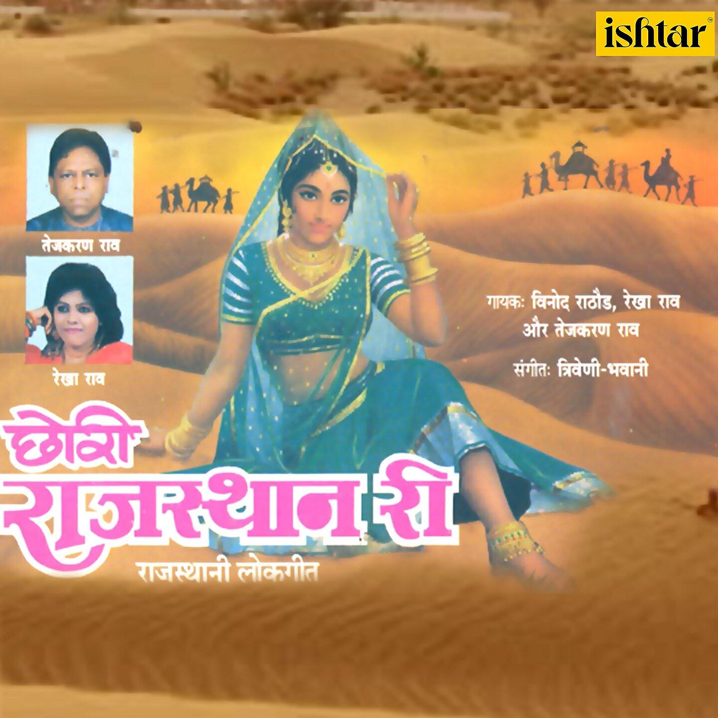 Релиз Chhori Rajasthan Ri
