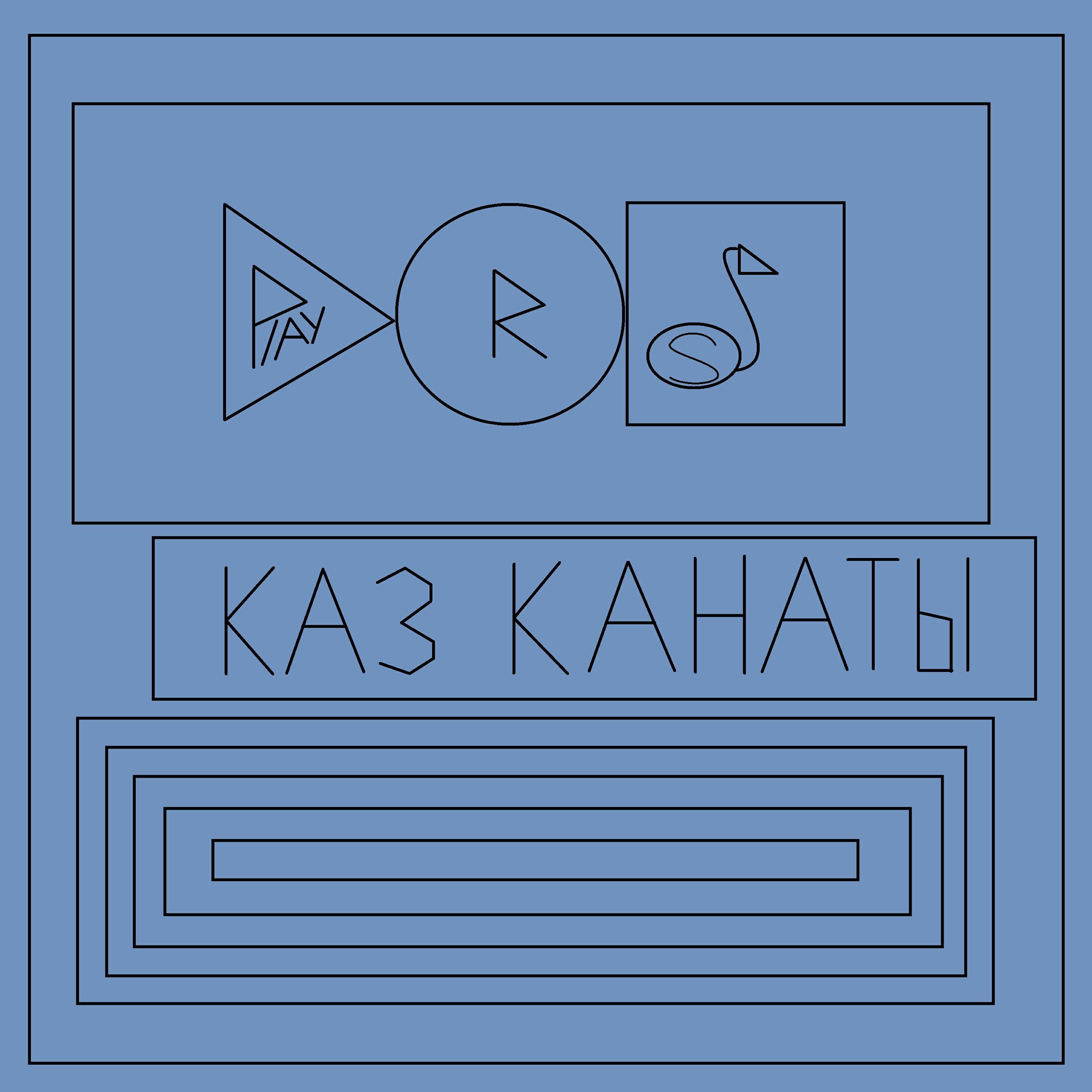 Релиз Каз канаты