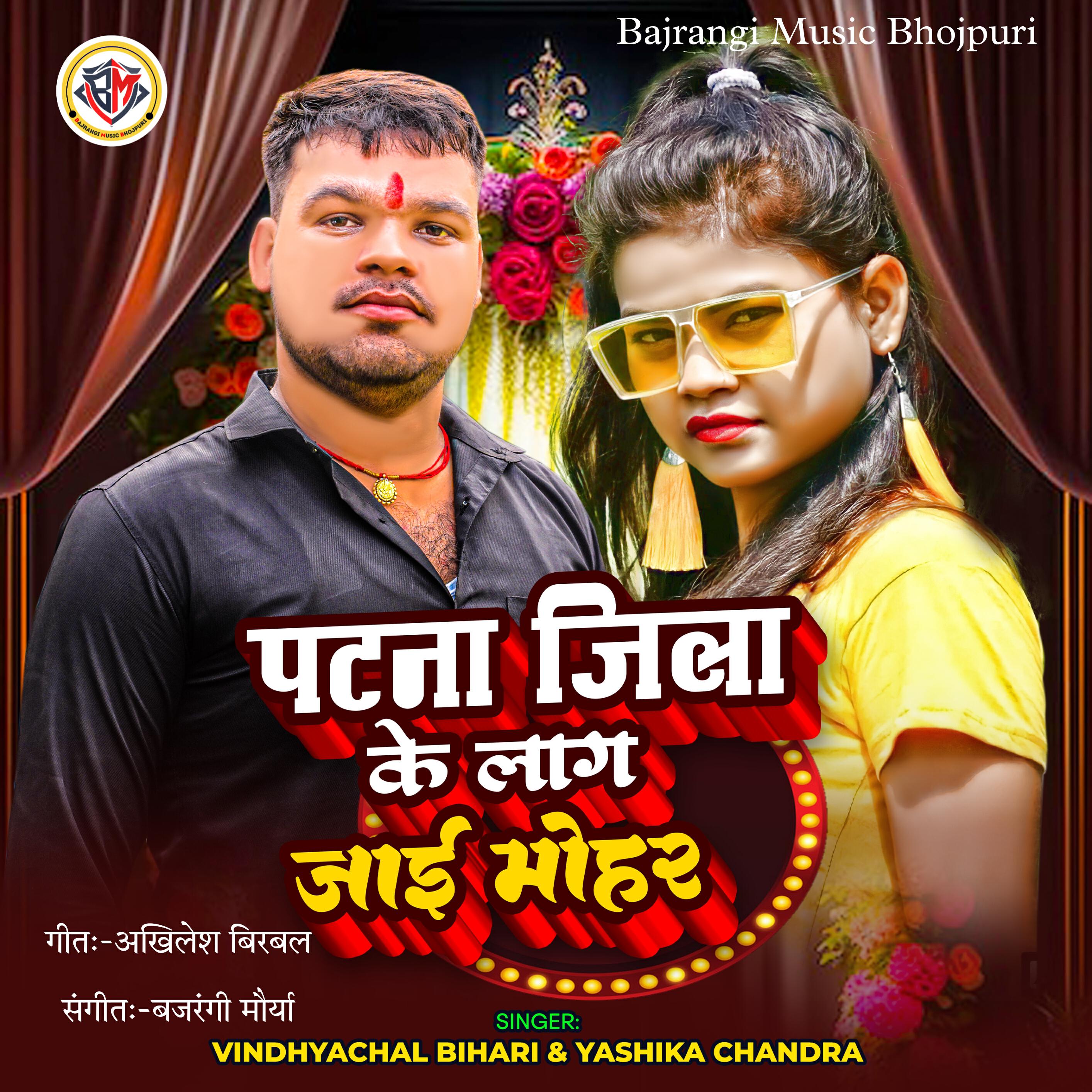 Релиз Patna Jila Ke Lag Jai Mohar