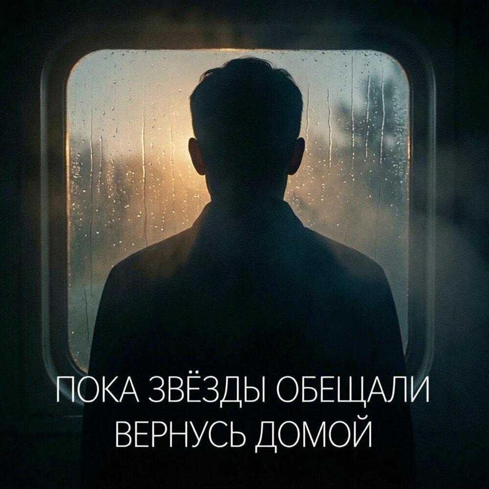 Релиз Вернусь домой