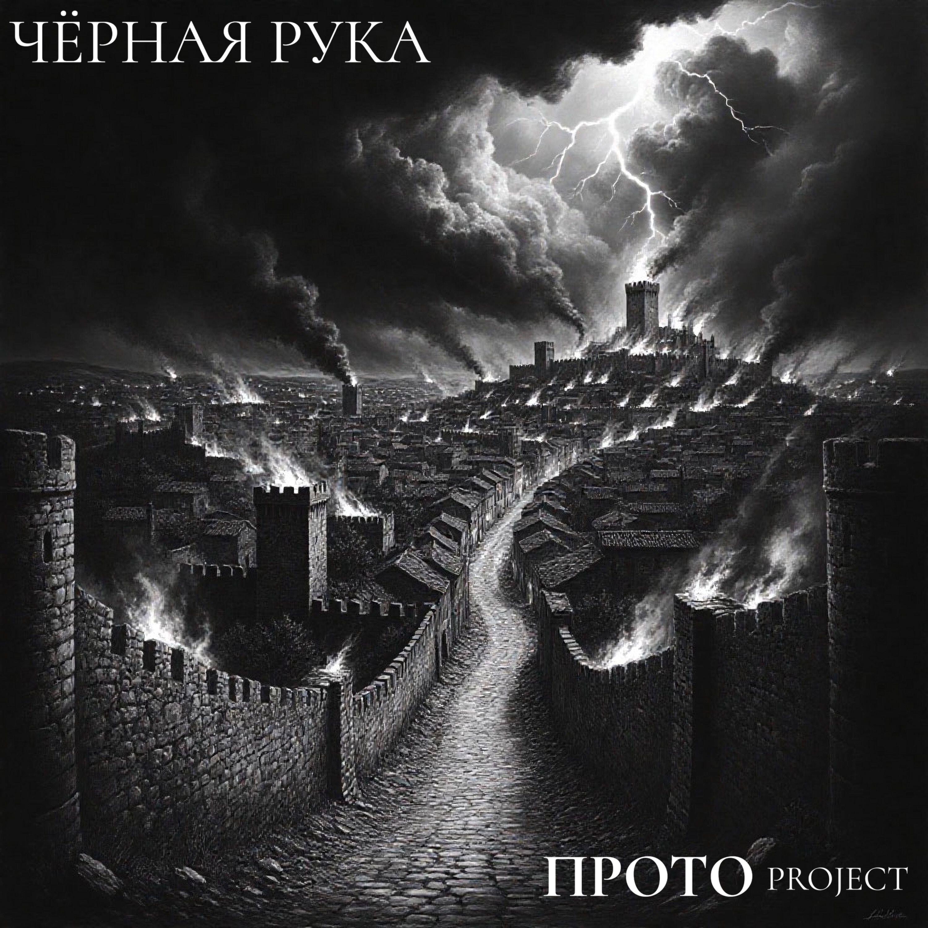 Релиз Чёрная рука
