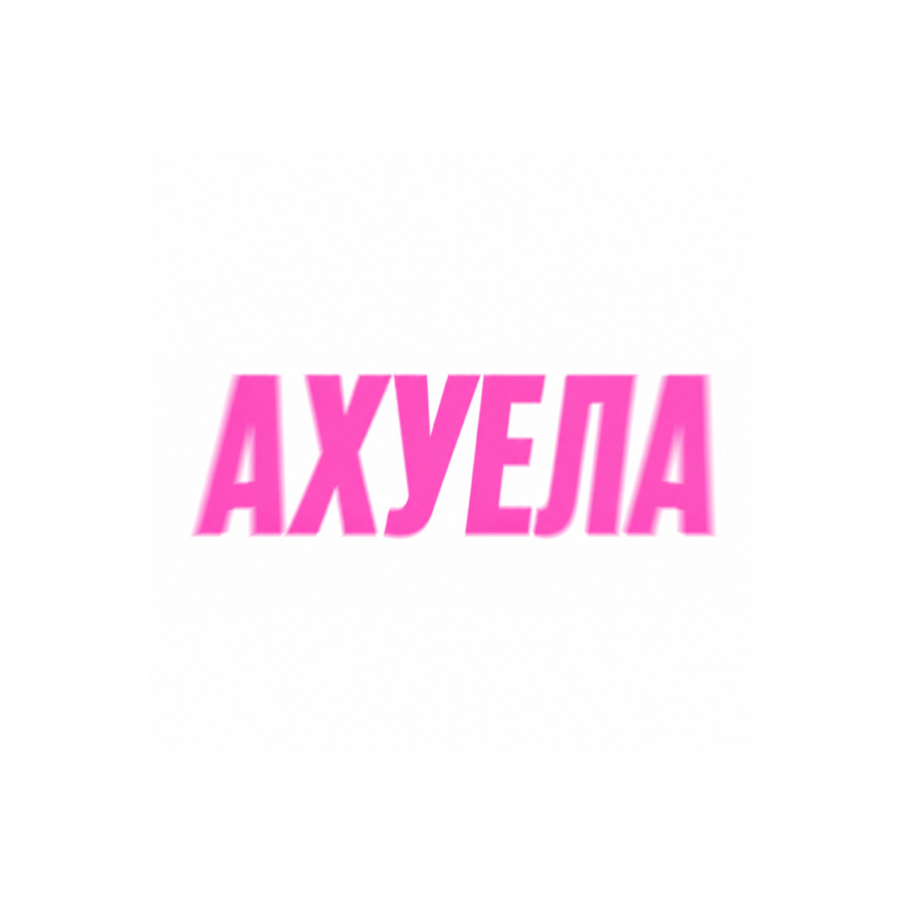 Релиз Ахуела