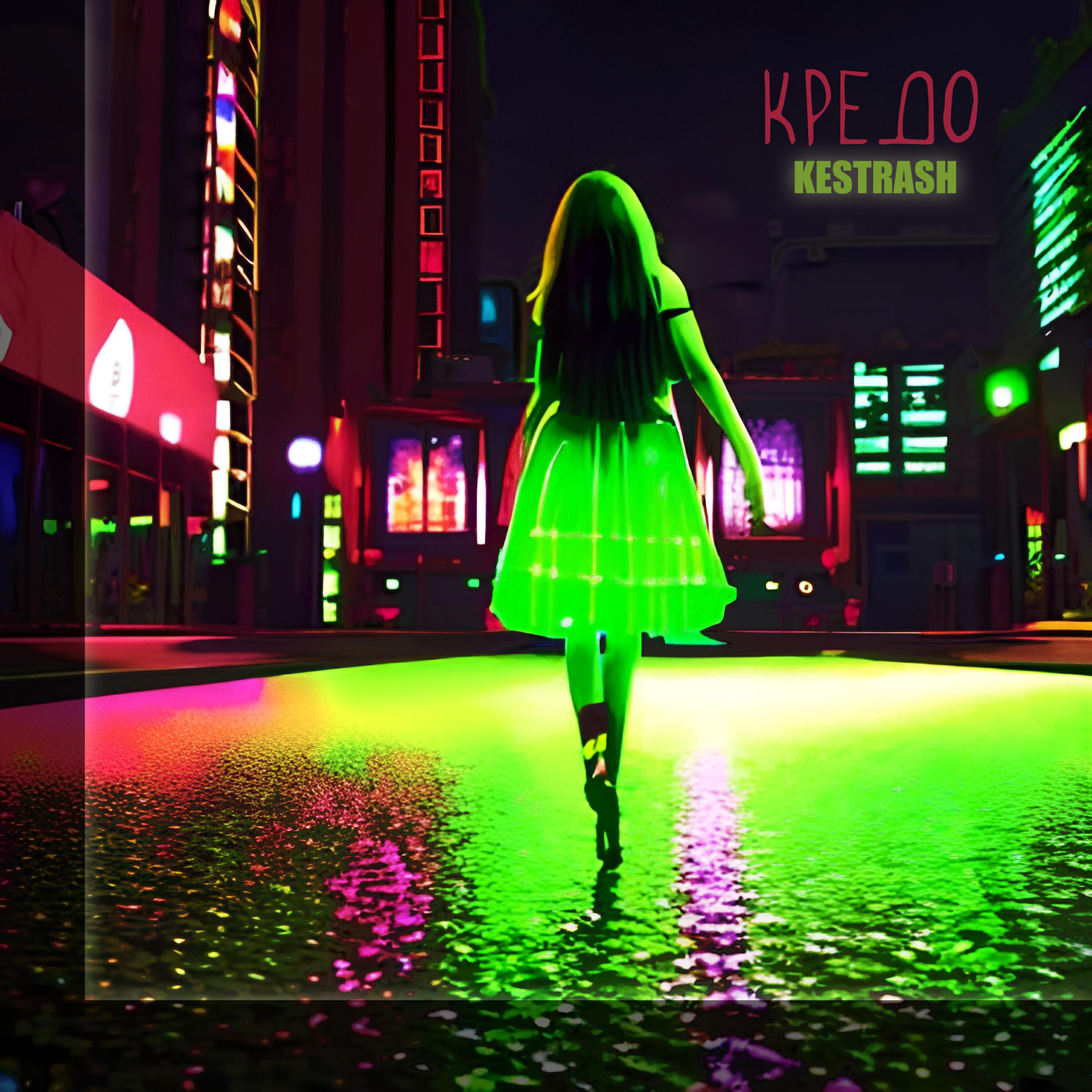 Релиз Кредо