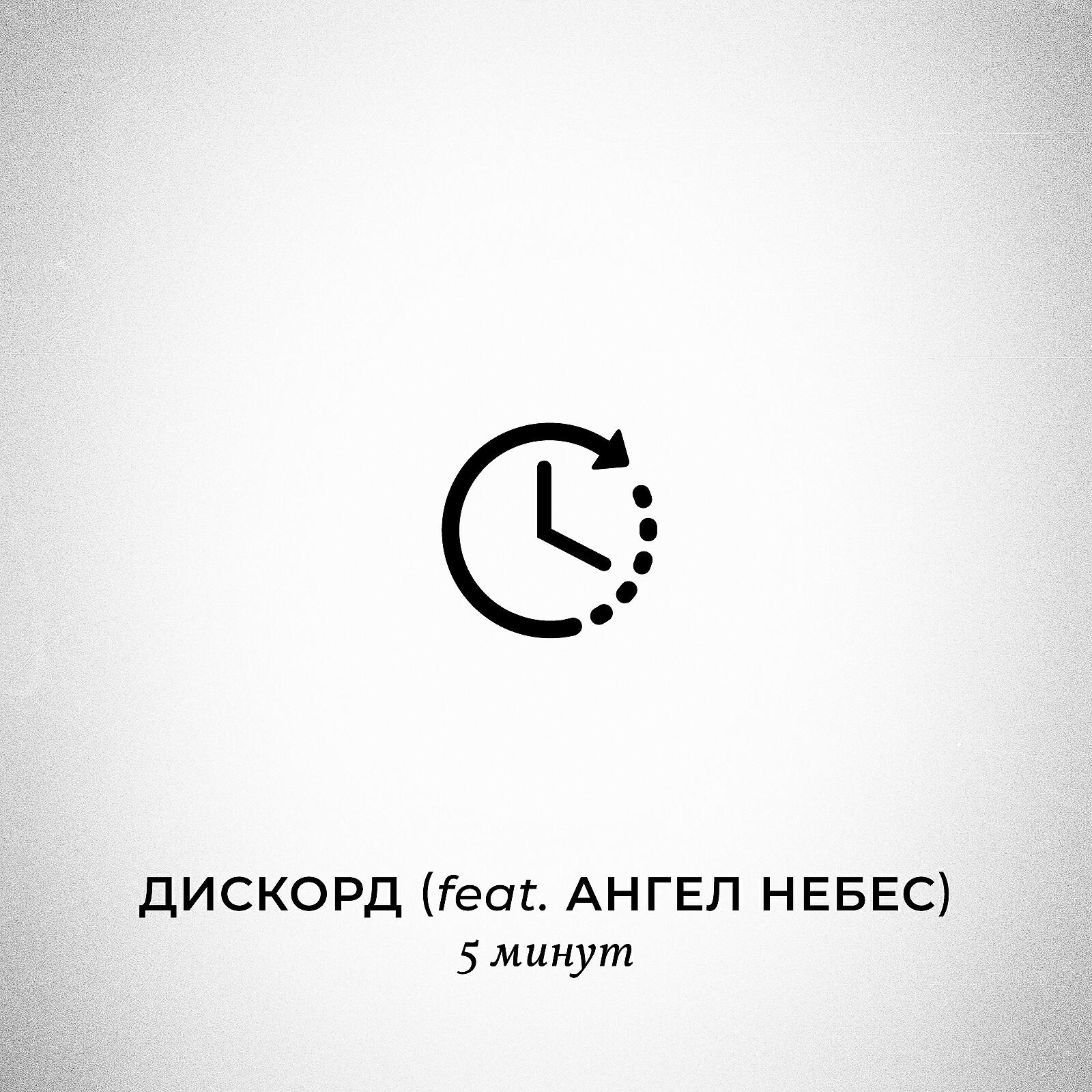 Релиз 5 минут
