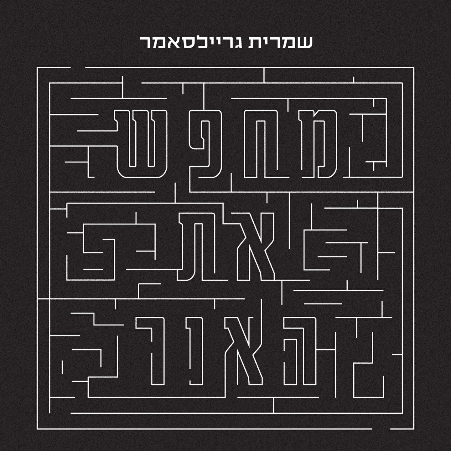 שמרית גריילסאמר