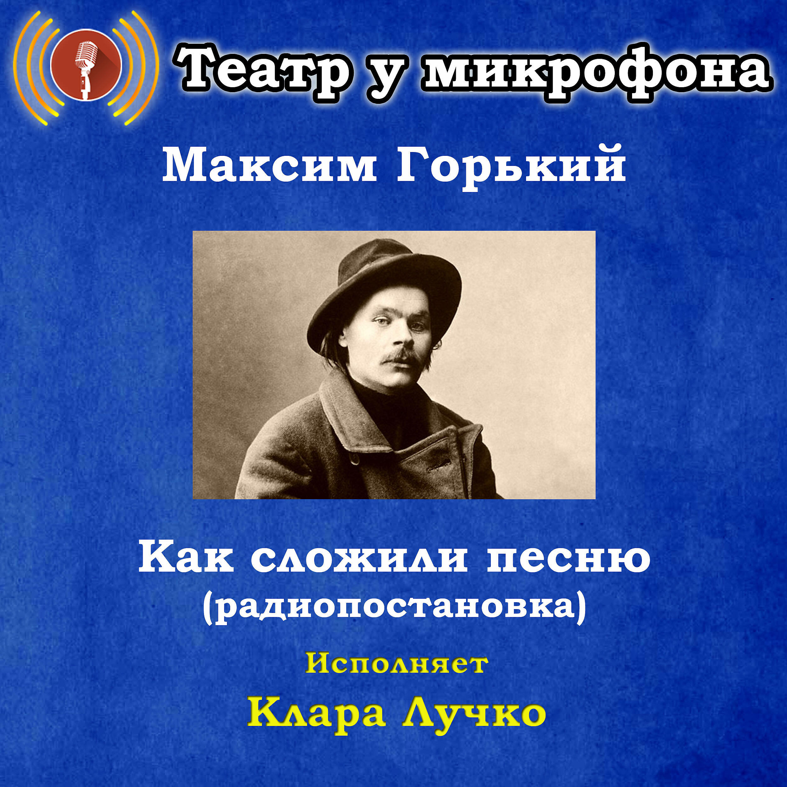 Книга Максим Горький: Как сложили песню (Pадиопостановка)