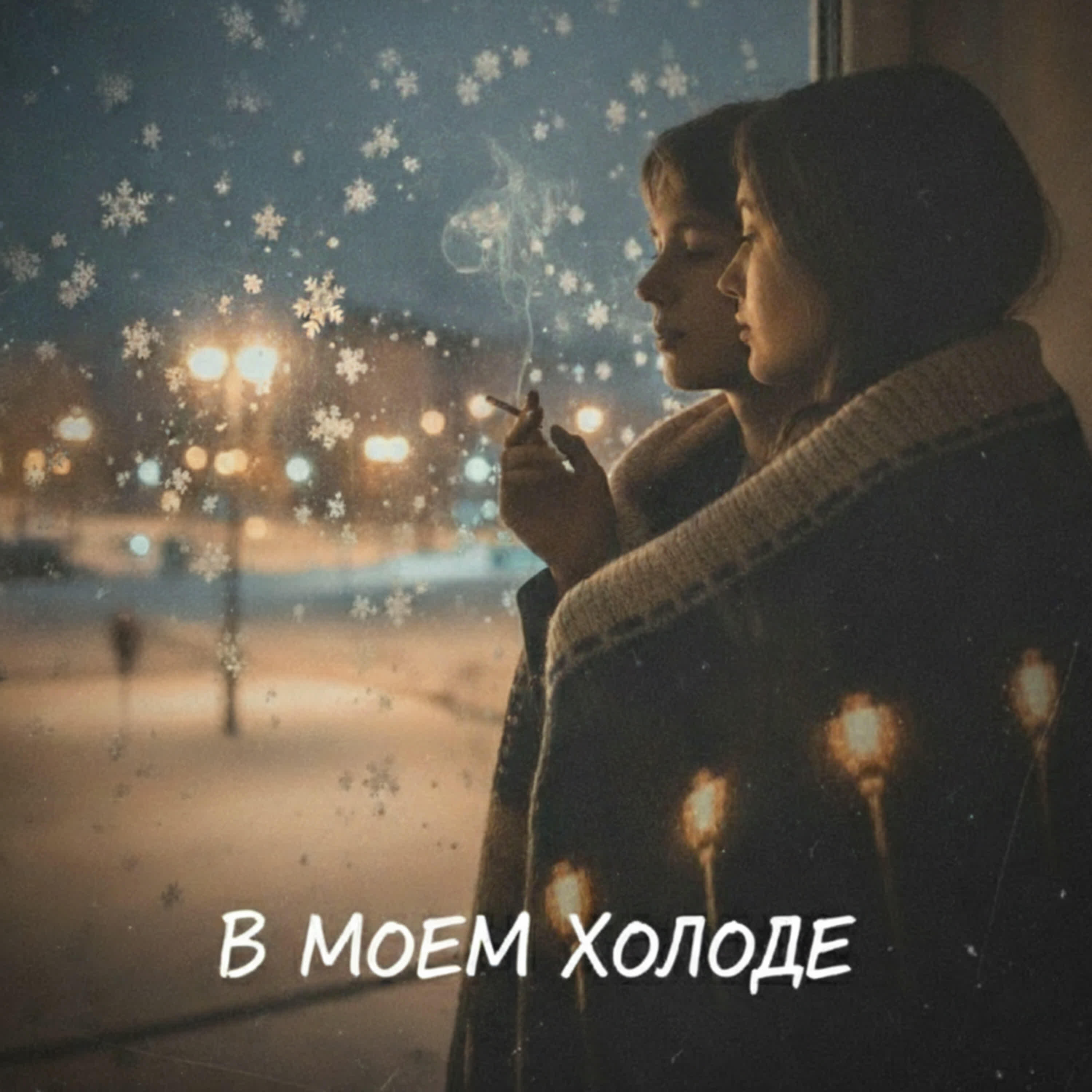 Релиз В моем холоде