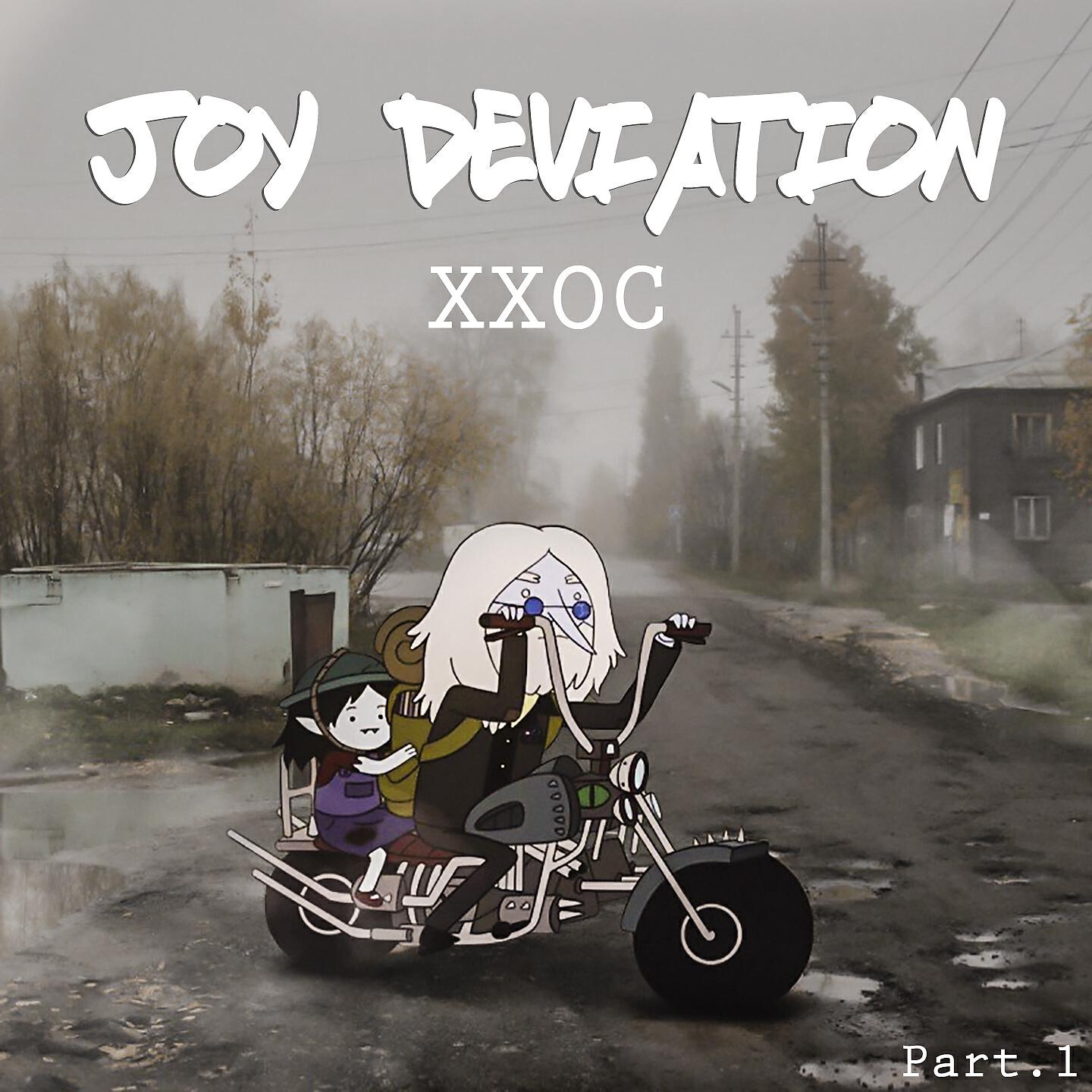 Релиз Joy Deviation, Pt. 1