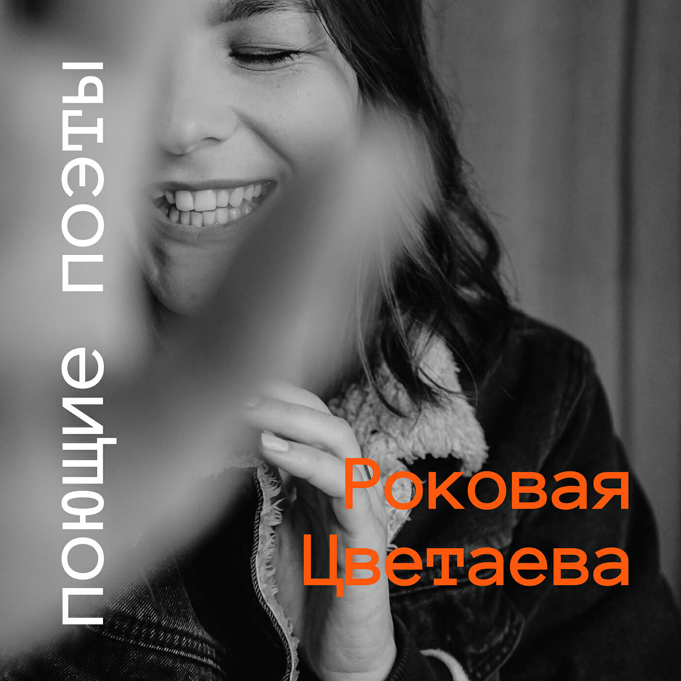 Релиз Роковая Цветаева