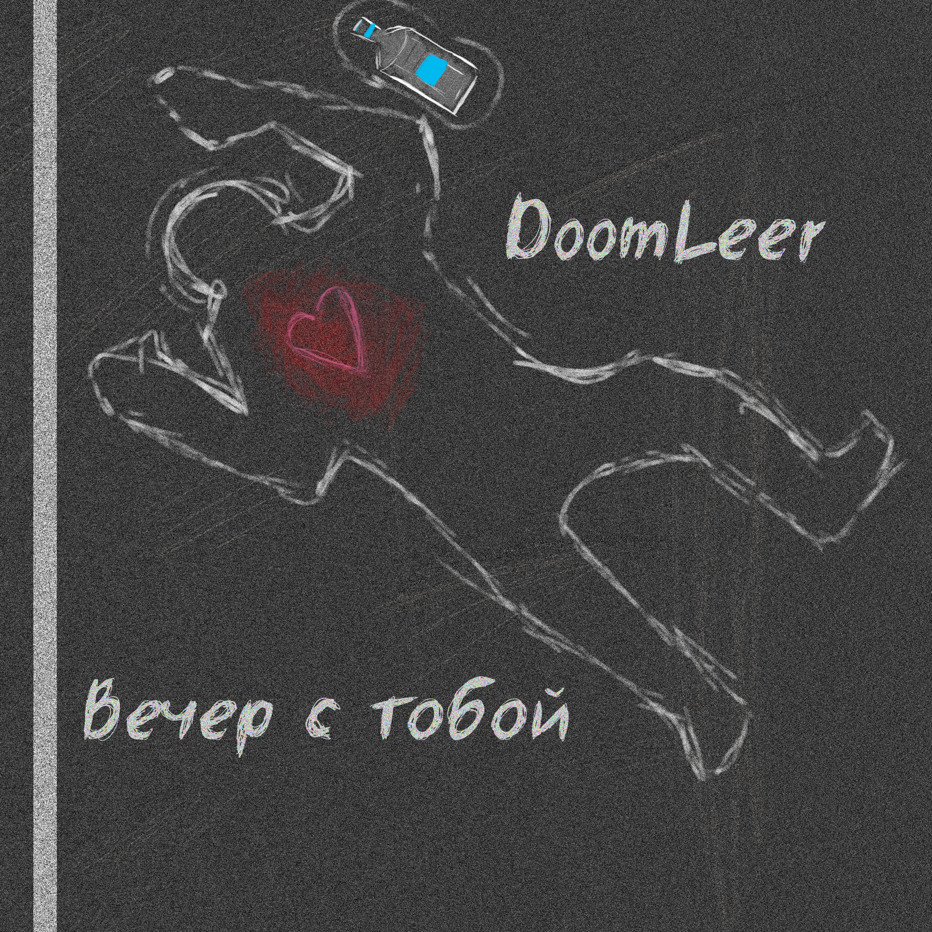 Релиз Вечер с тобой