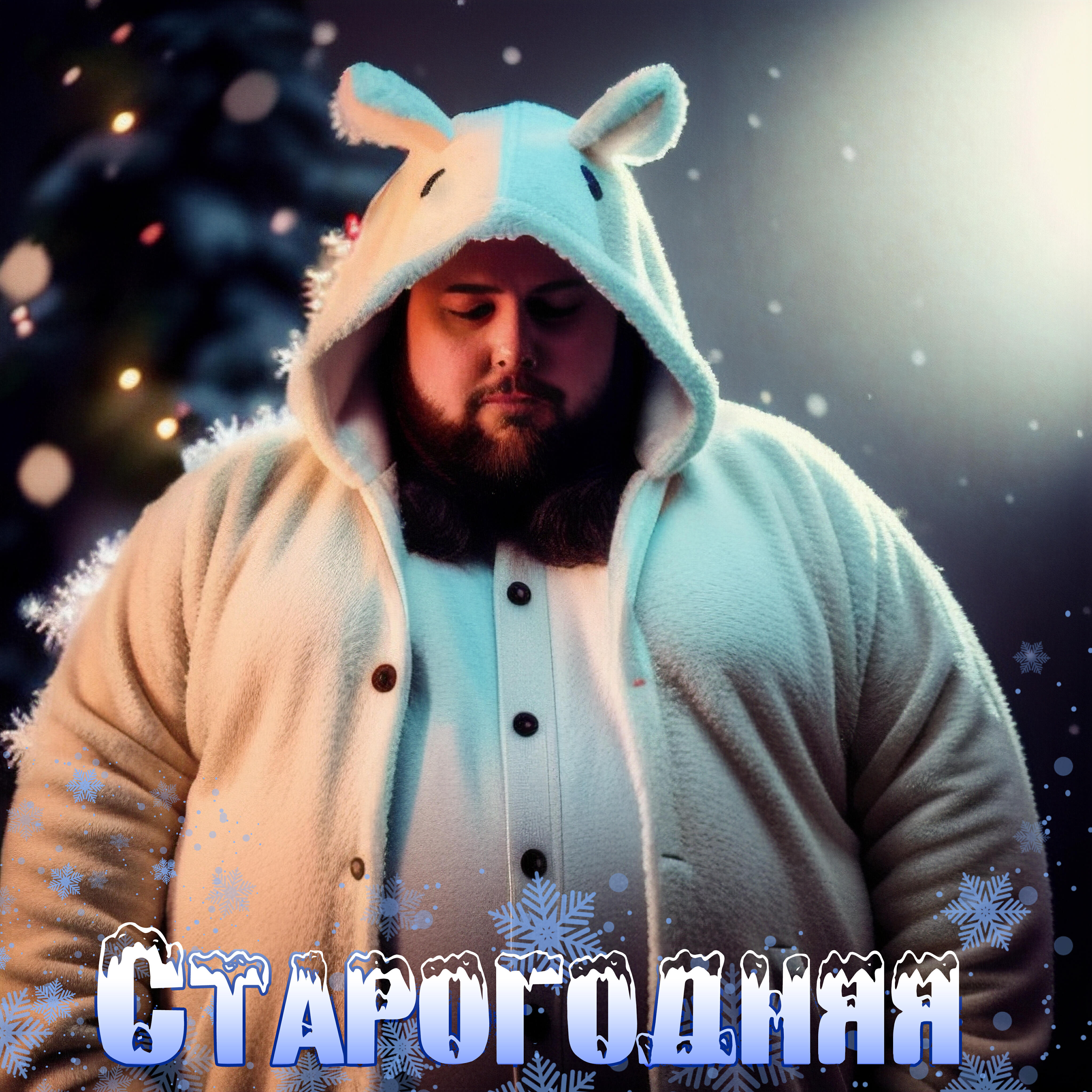 Релиз Старогодняя