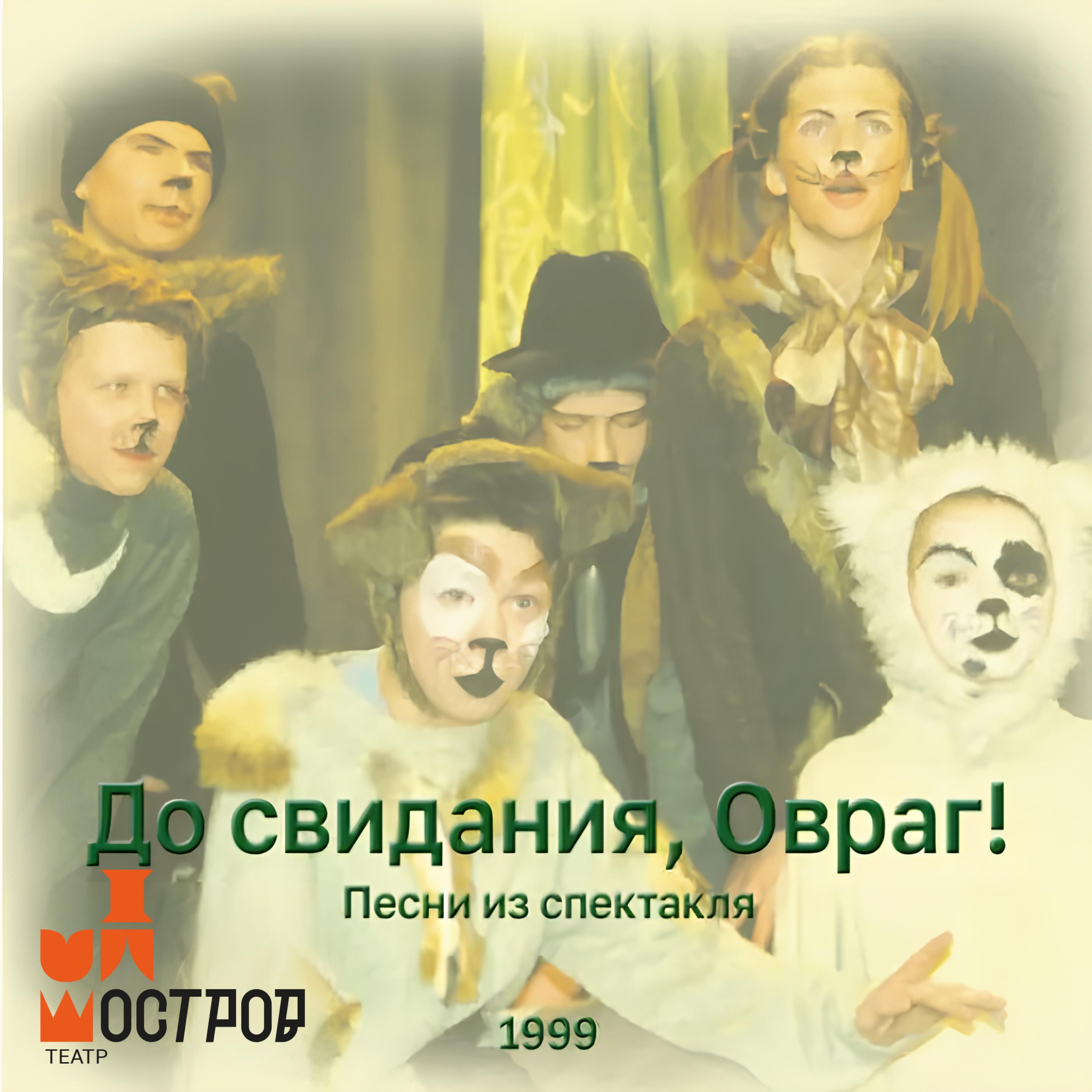 Релиз До свидания, Овраг