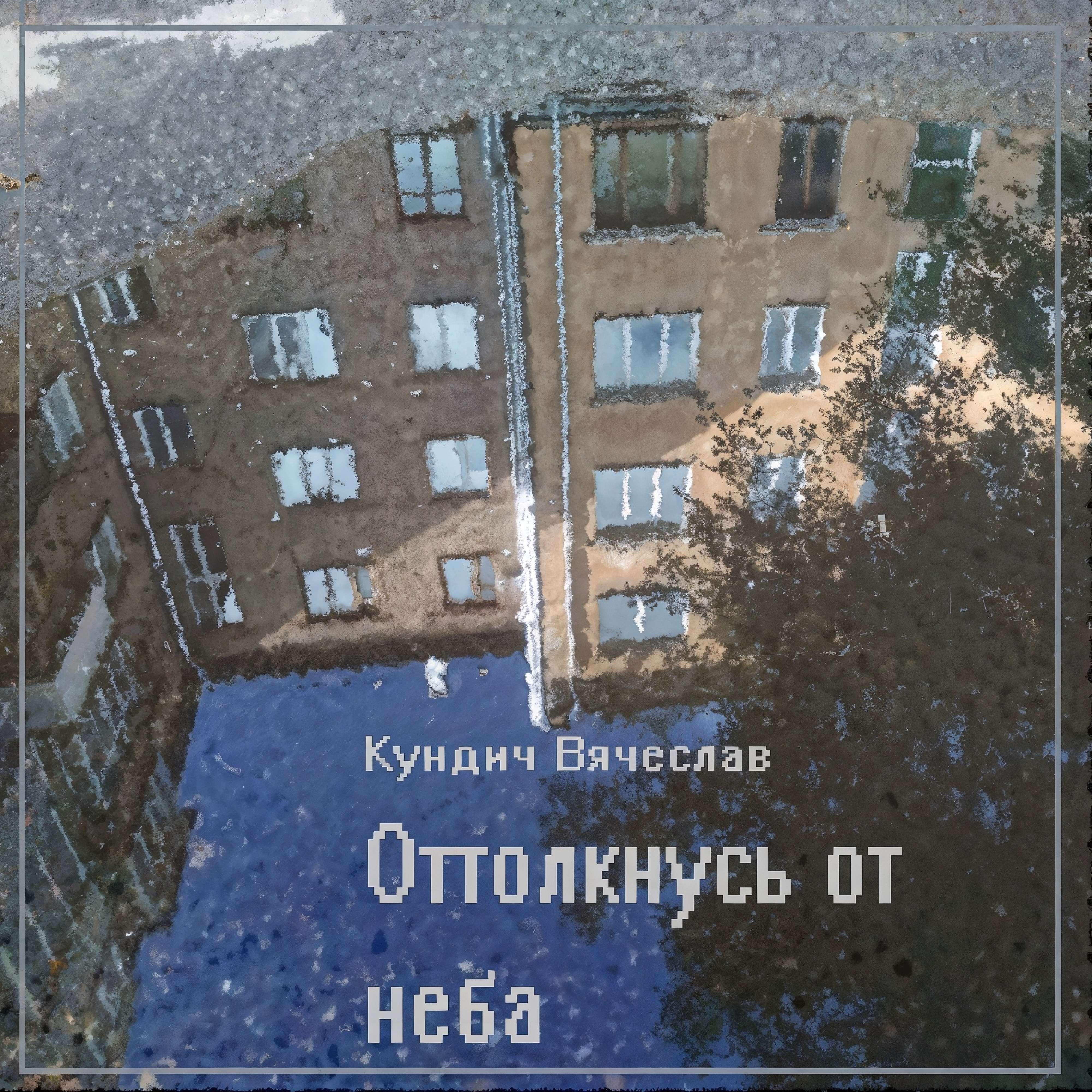 Релиз Оттолкнусь от неба