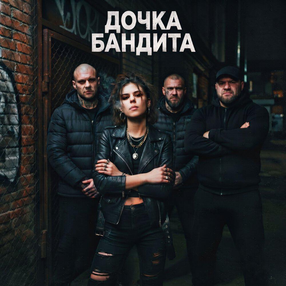 Релиз Дочка бандита
