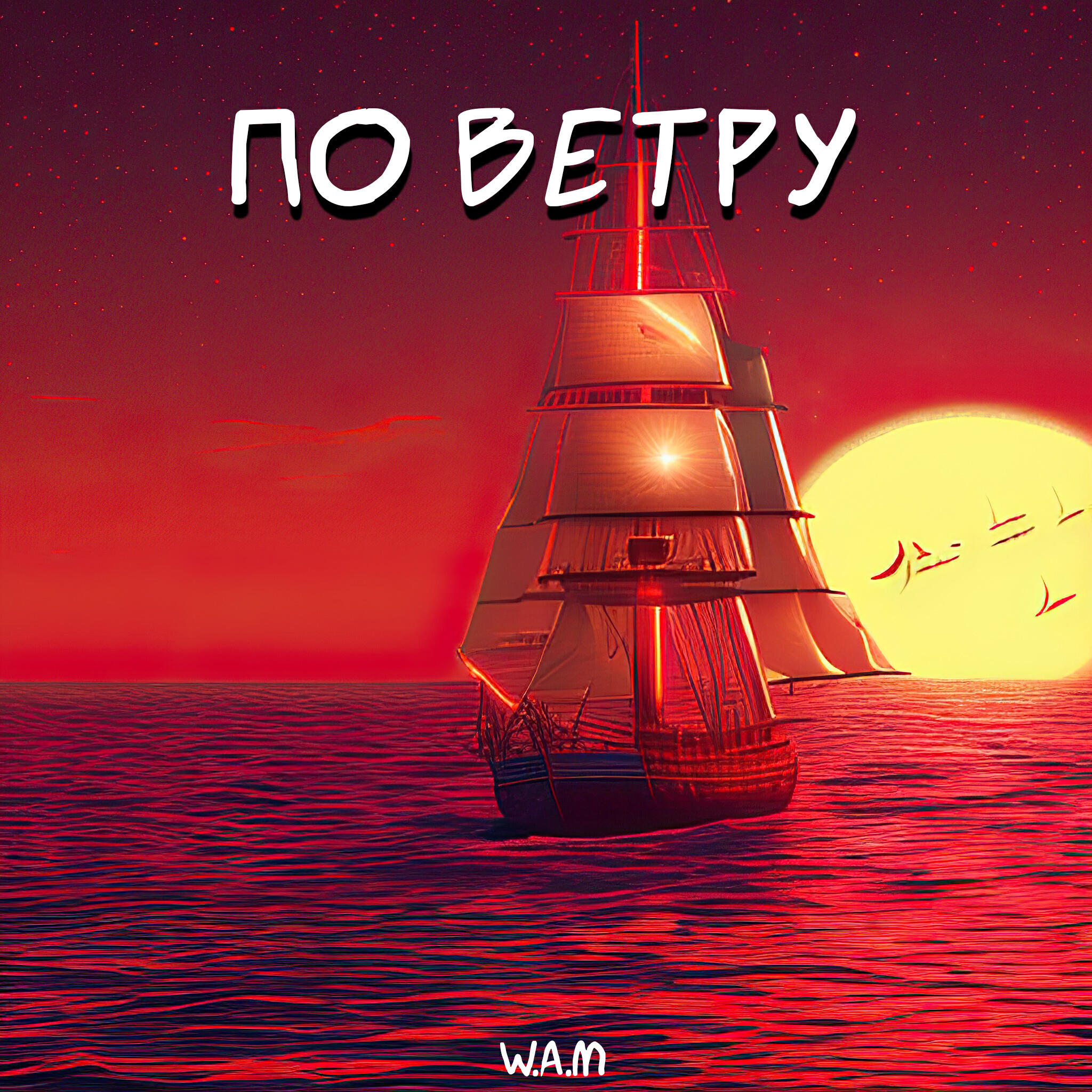 Релиз По ветру