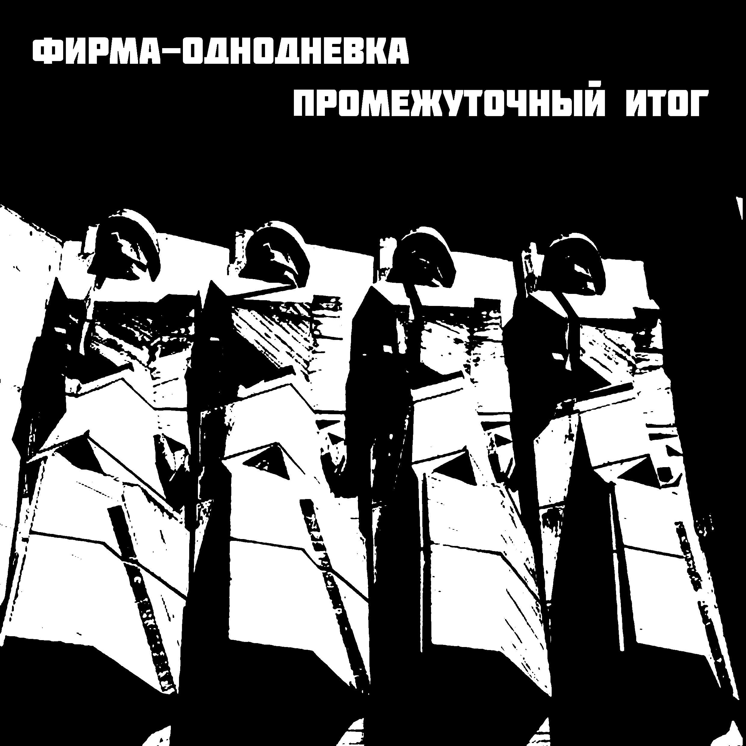 Постер альбома Промежуточный итог