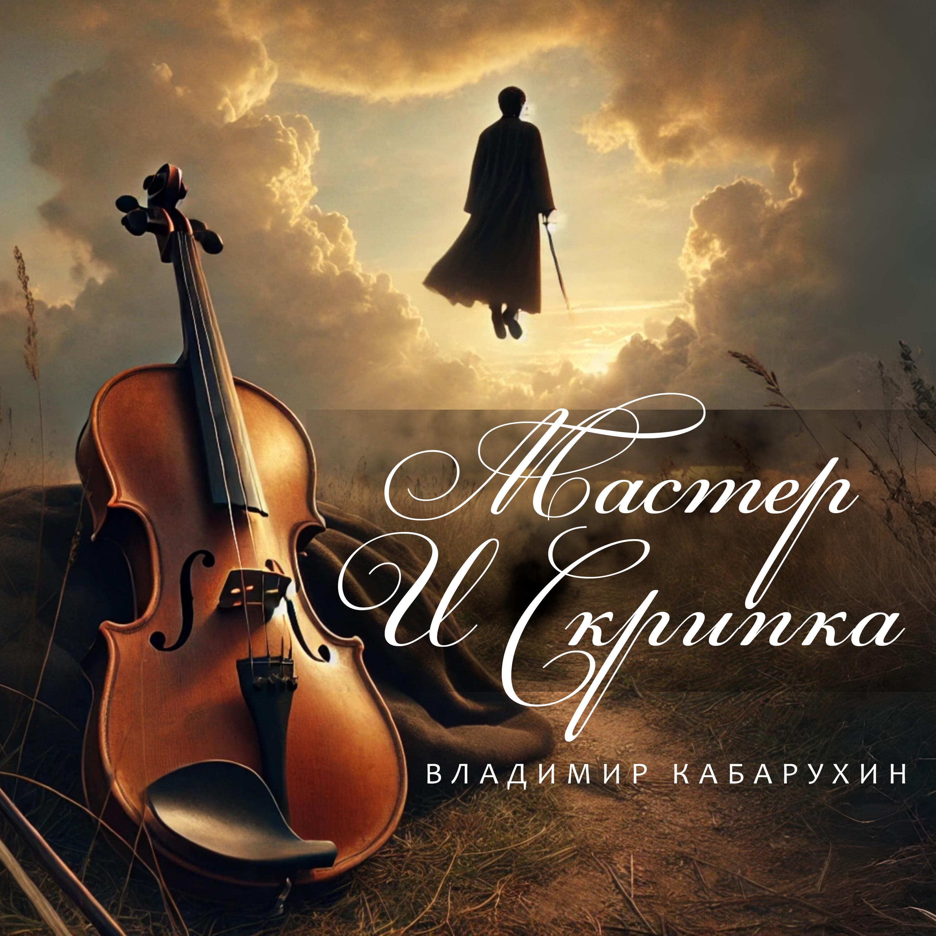 Релиз Мастер и скрипка